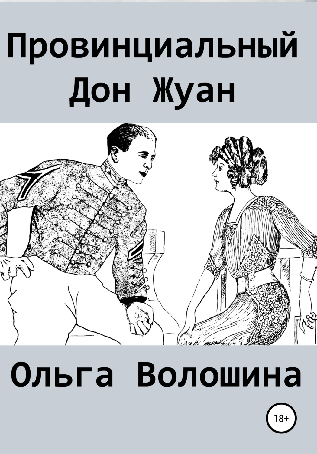 Обложка книги «Провинциальный Дон Жуан»
