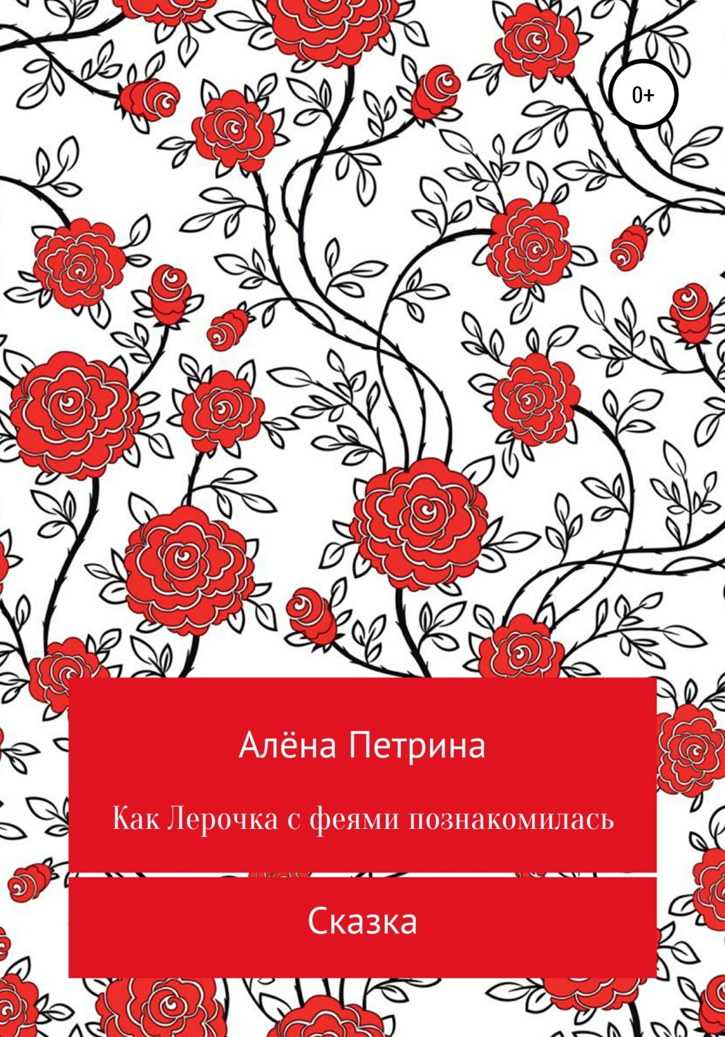 Обложка книги «Как Лера с феями подружилась»