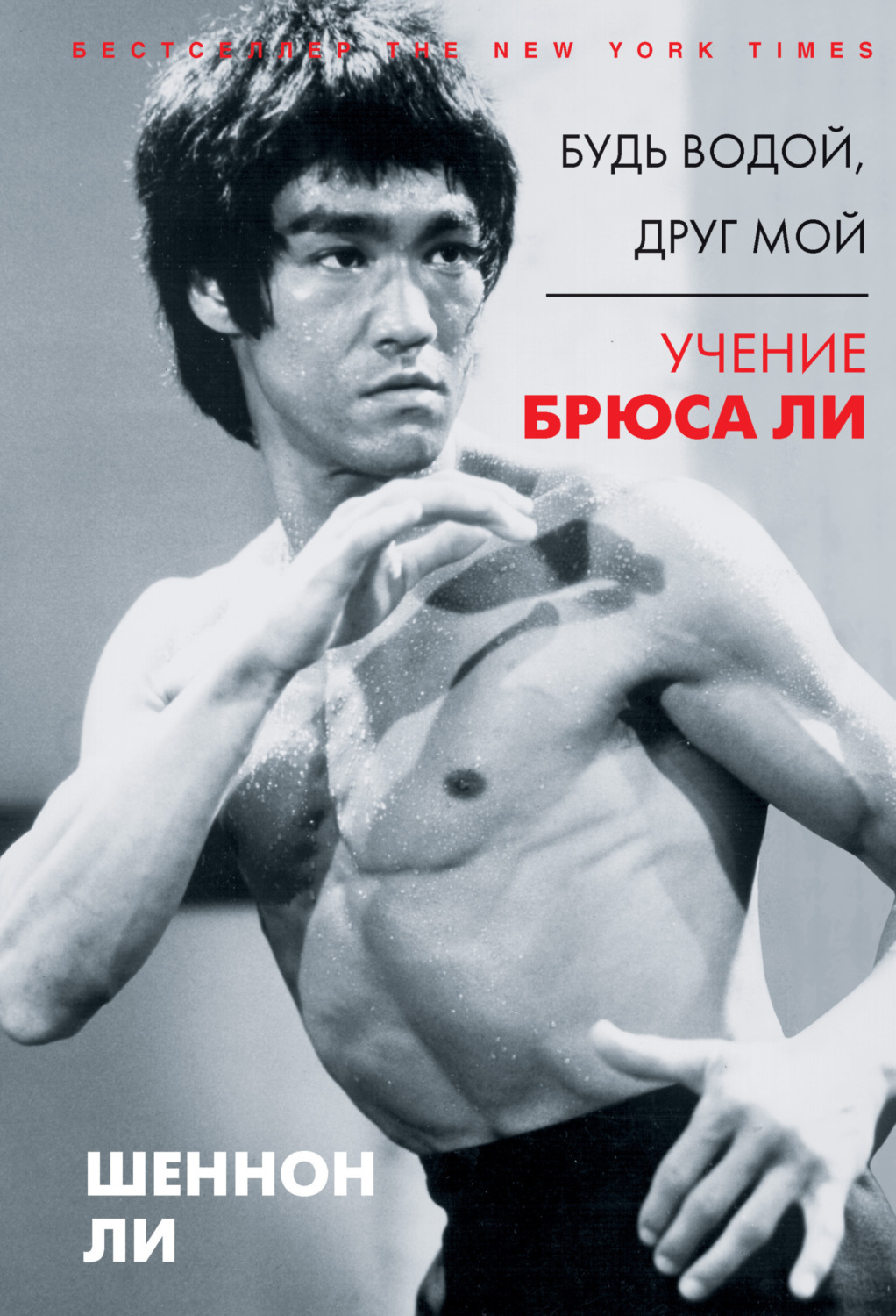 Обложка книги «Будь водой, друг мой. Учение Брюса Ли»