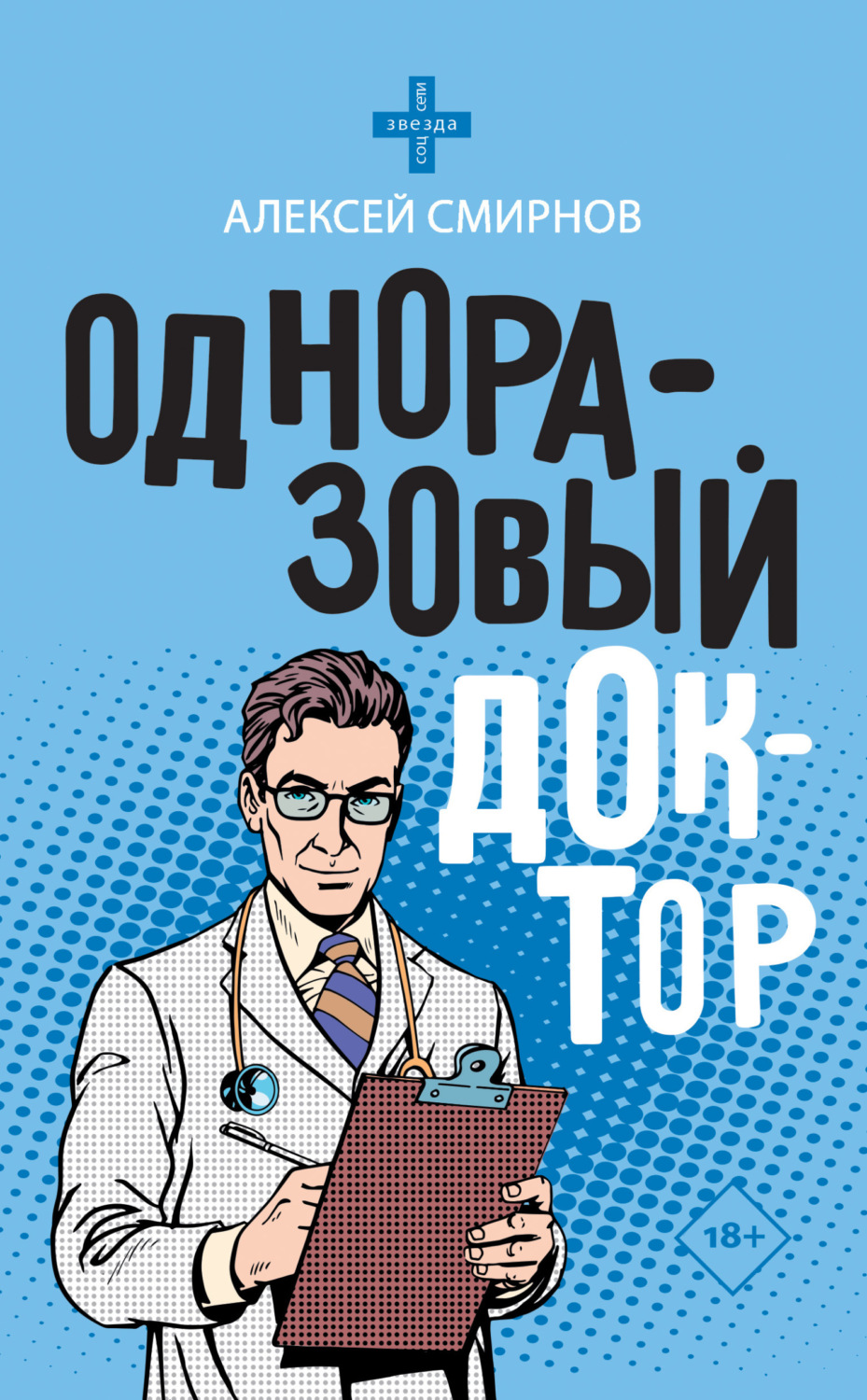 Обложка книги «Одноразовый доктор»