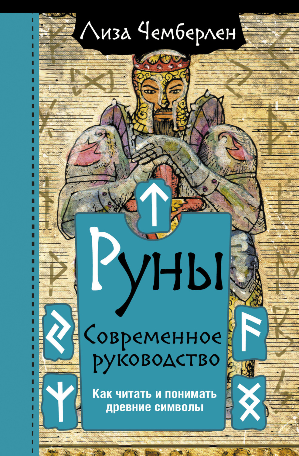 Обложка книги «Руны. Современное руководство. Как читать и понимать древние символы»
