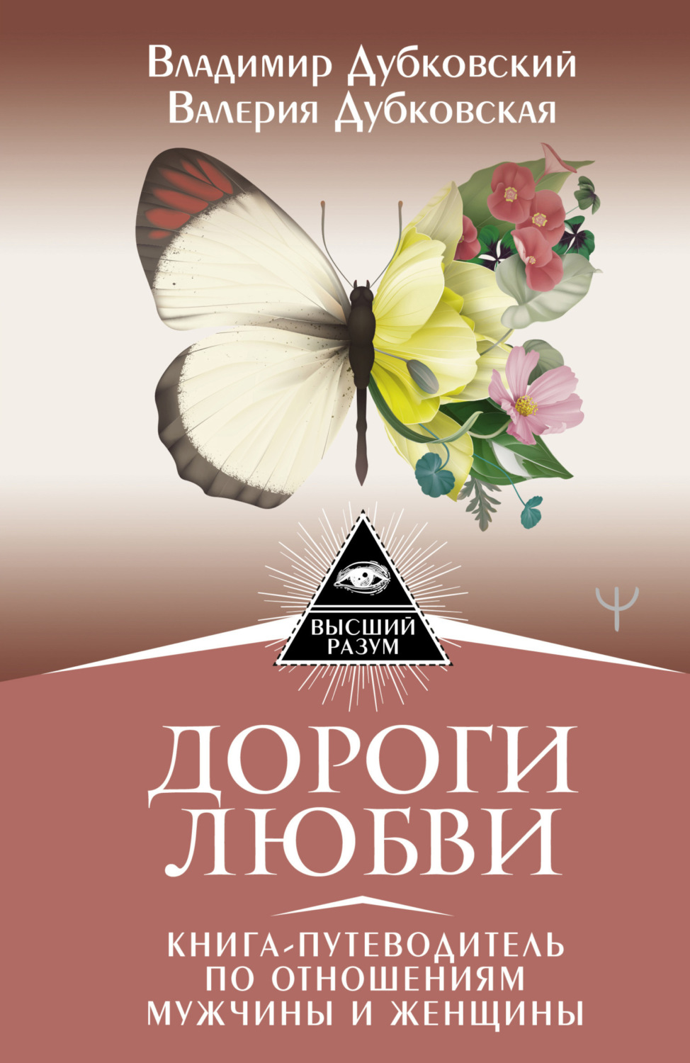 Обложка книги «Дороги любви. Книга-путеводитель по отношениям мужчины и женщины»