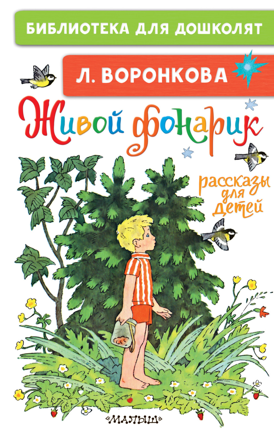Обложка книги «Живой фонарик. Рассказы для детей»