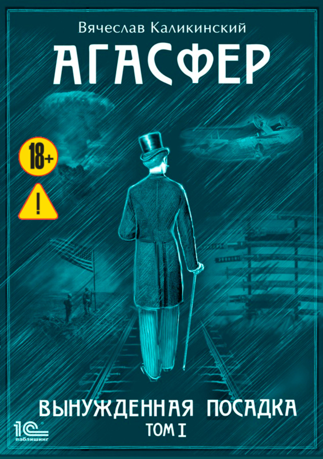 Обложка книги «Агасфер. Вынужденная посадка. Том I»
