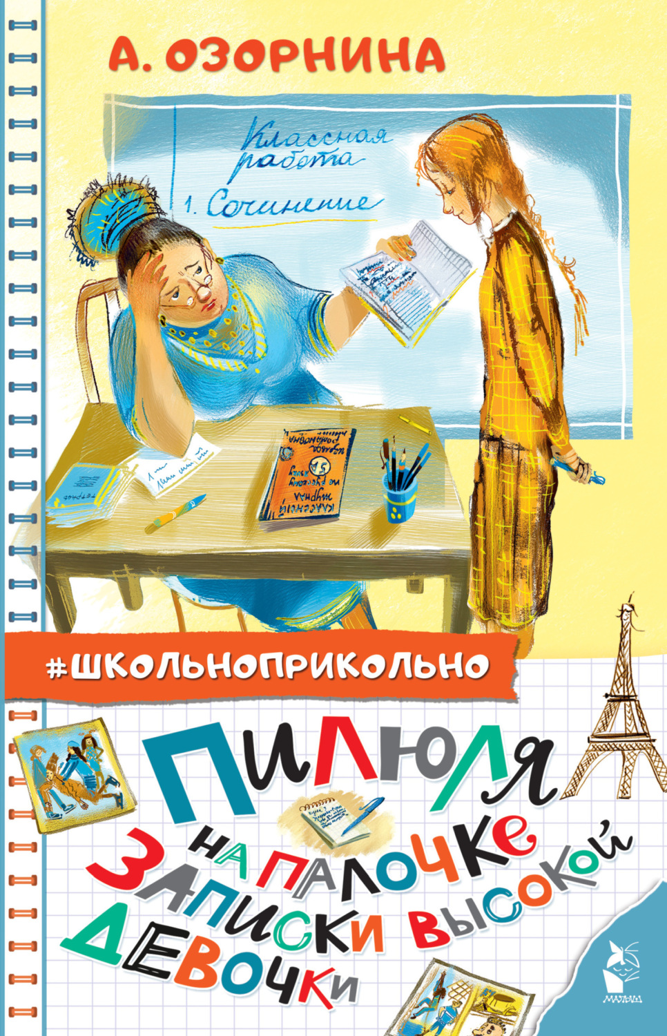 Обложка книги «Пилюля на палочке. Записки высокой девочки»