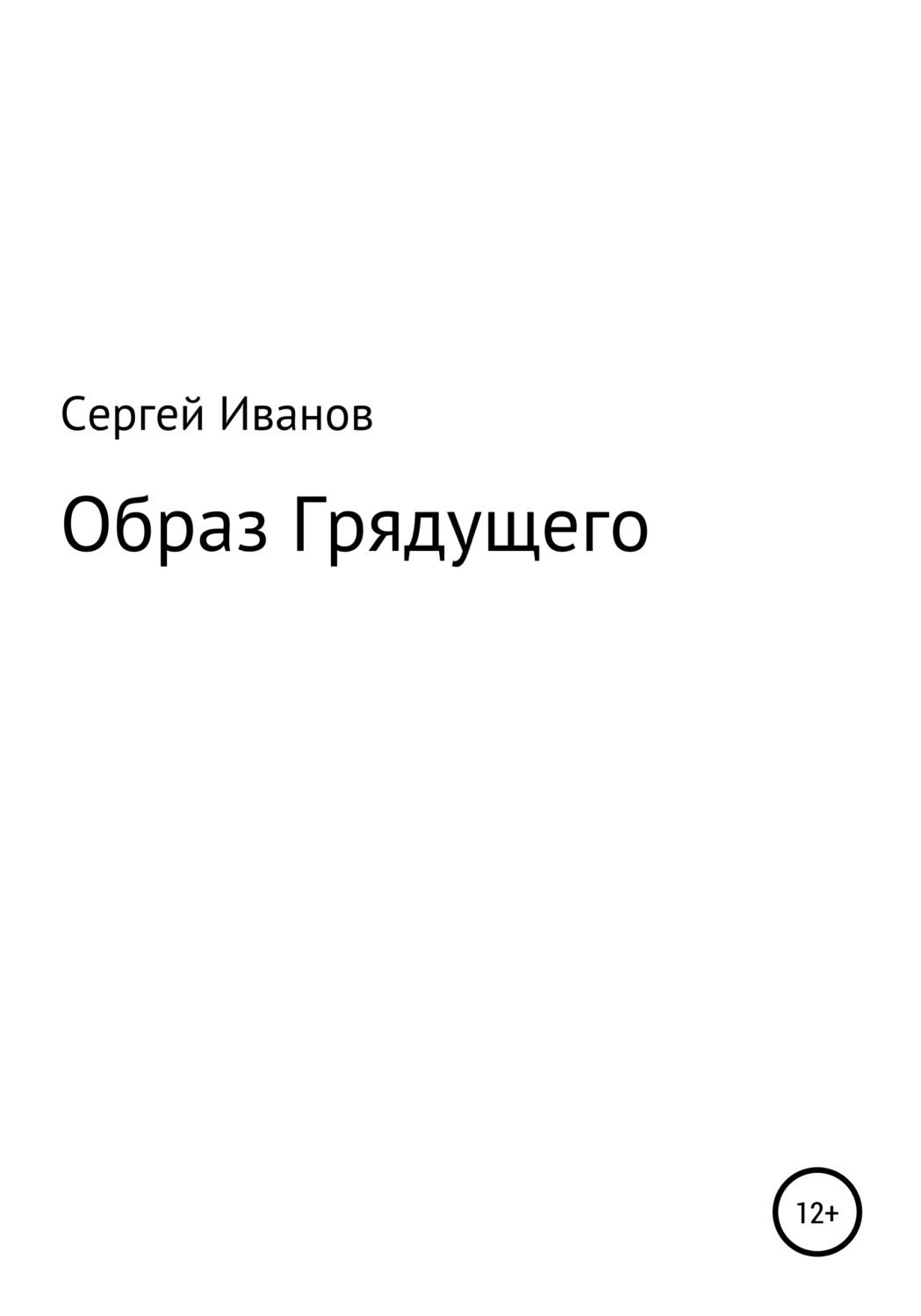 Обложка книги «Образ Грядущего»