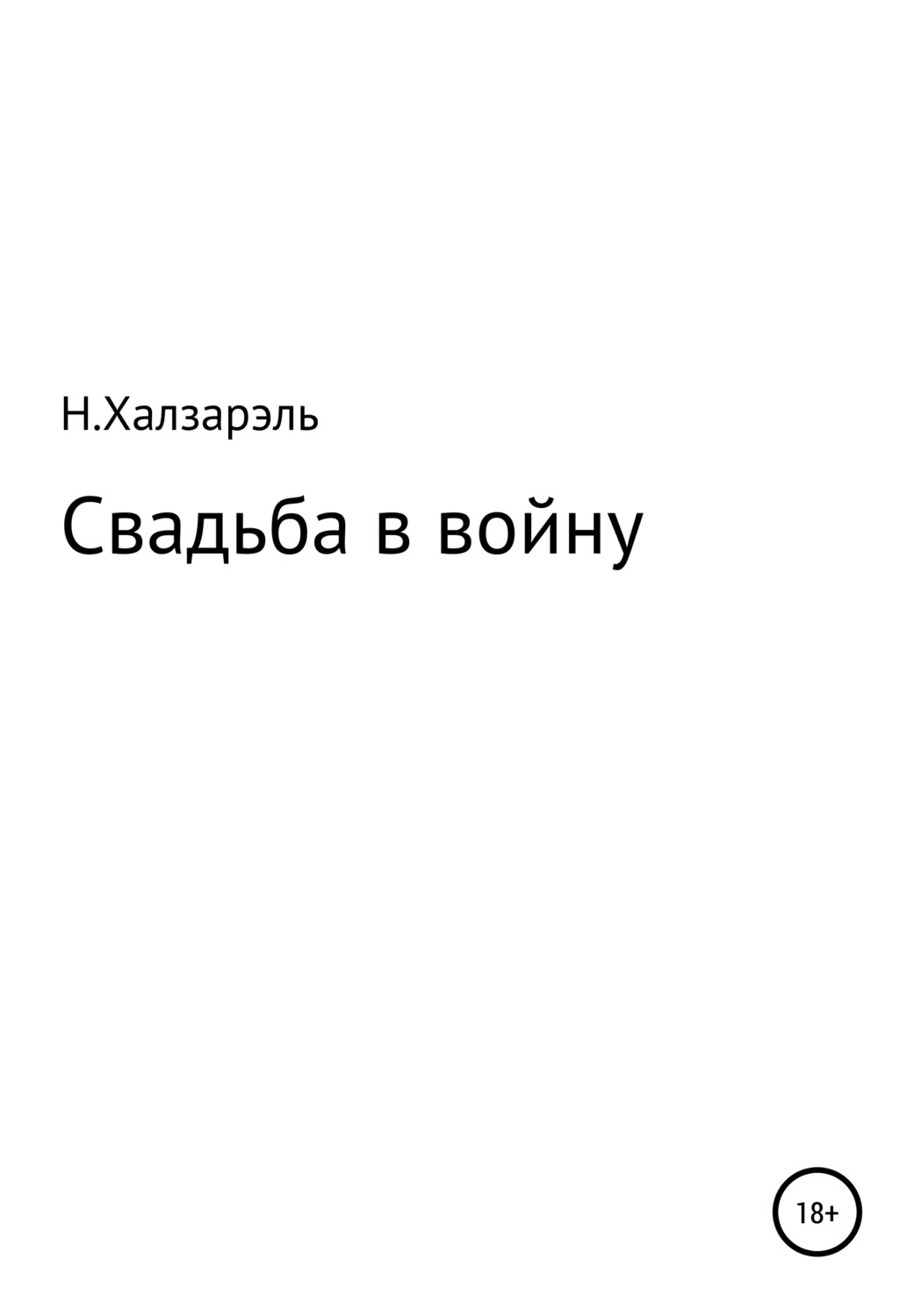 Обложка книги «Свадьба в войну»