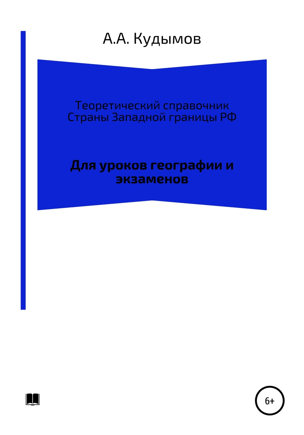 Обложка книги «Теоретический справочник. Страны Западной границы РФ»