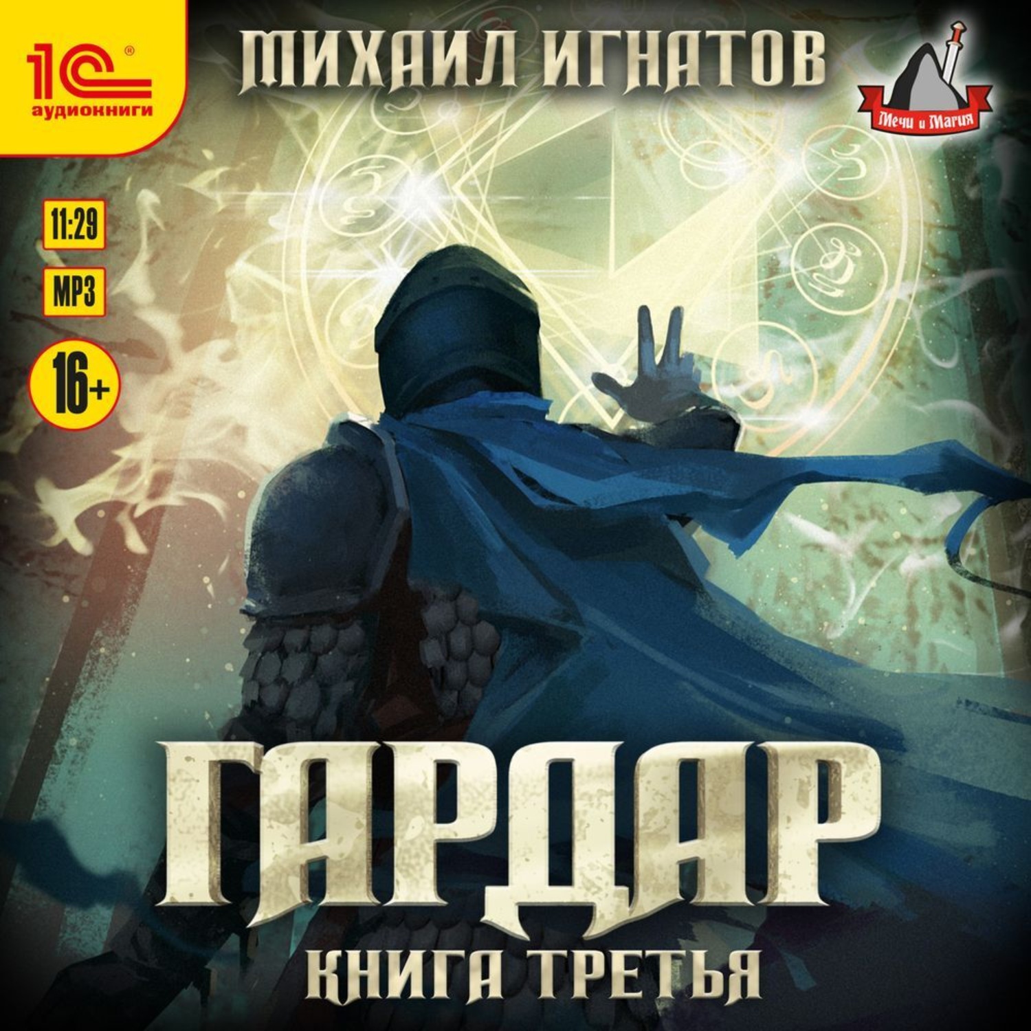 Обложка книги «Гардар. Книга третья»