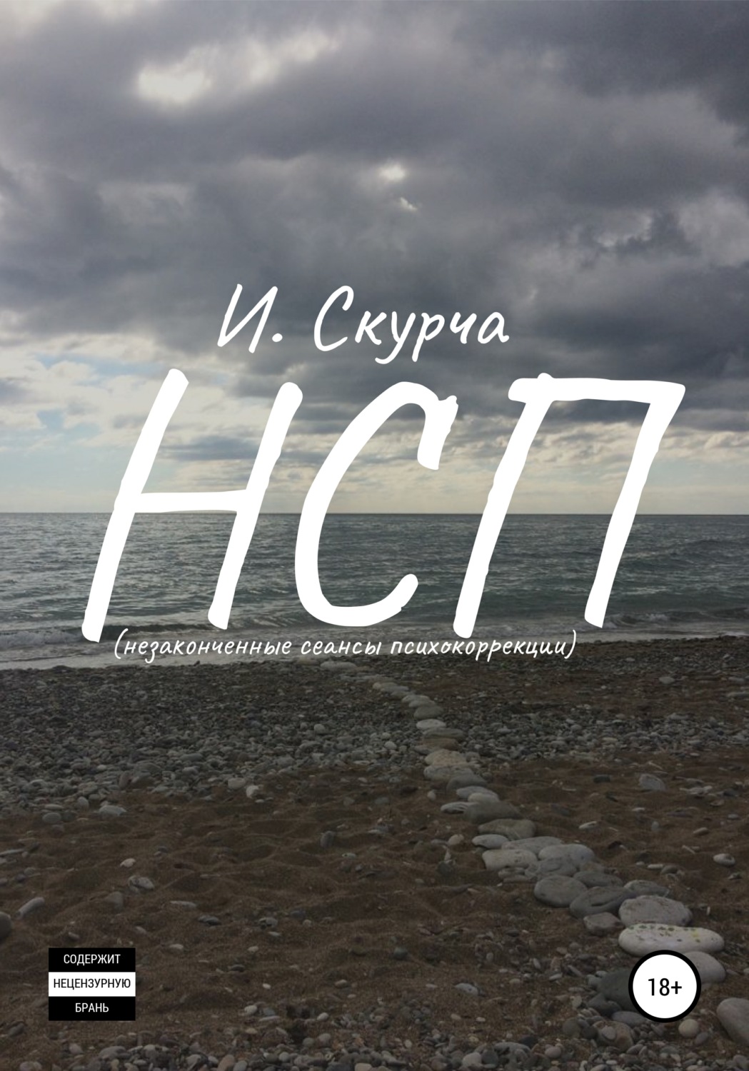 Обложка книги «НСП: незавершённые сеансы психокоррекции»