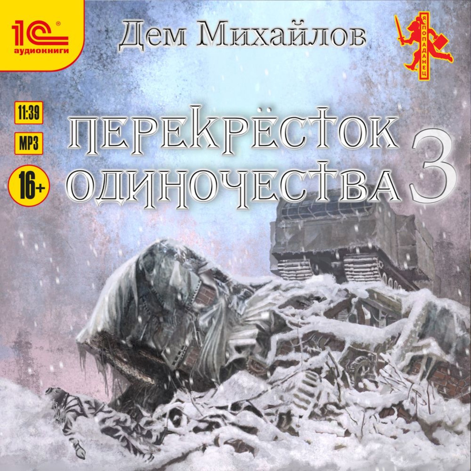 Обложка книги «ПереКРЕСТок одиночества – 3»