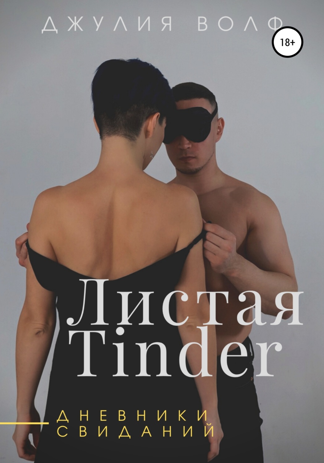 Обложка книги «Листая Tinder. Дневники свиданий»