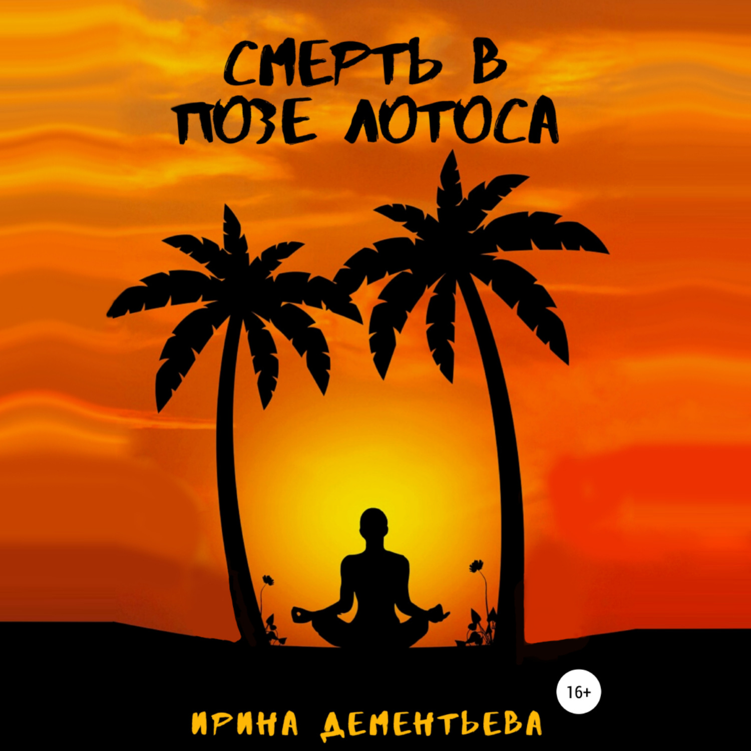 Обложка книги «Смерть в позе лотоса»