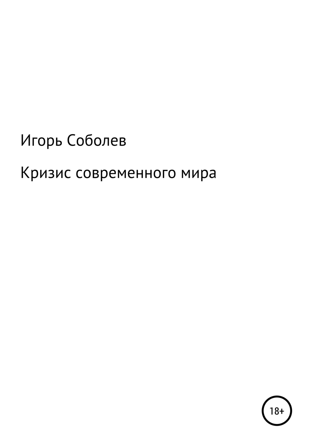 Обложка книги «Кризис современного мира»