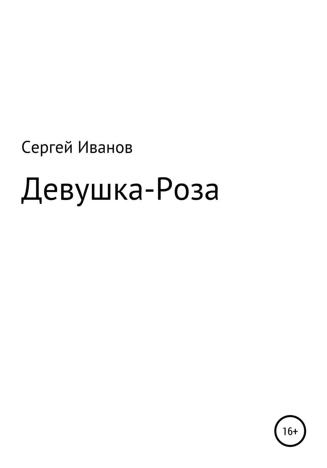 Обложка книги «Девушка-Роза»