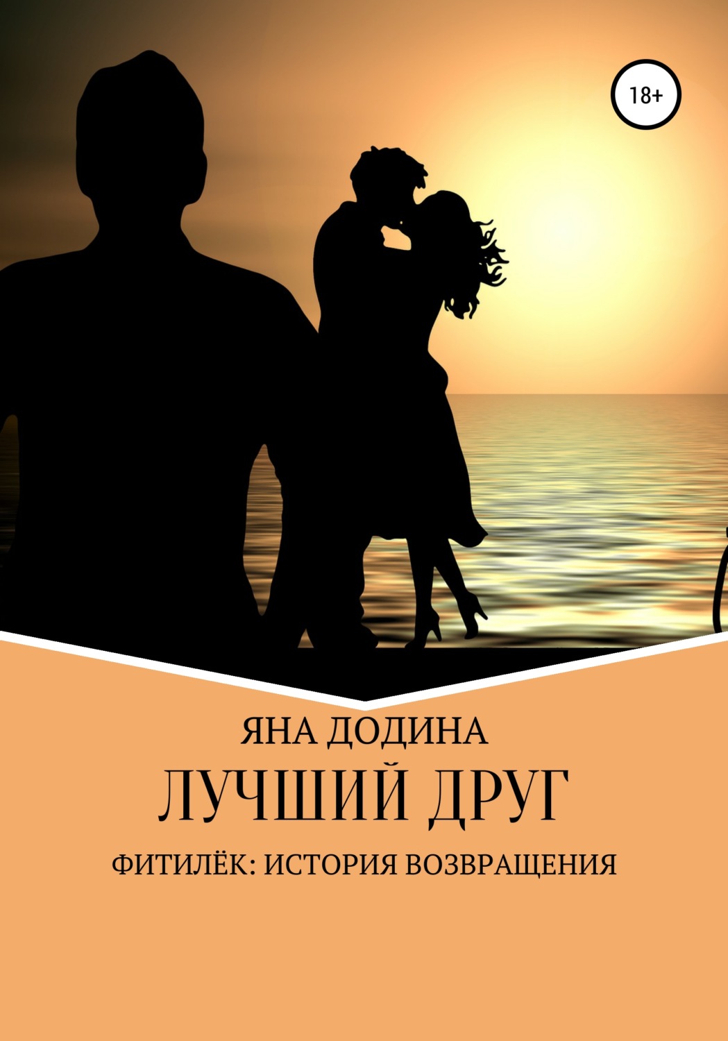 Обложка книги «Лучший друг»