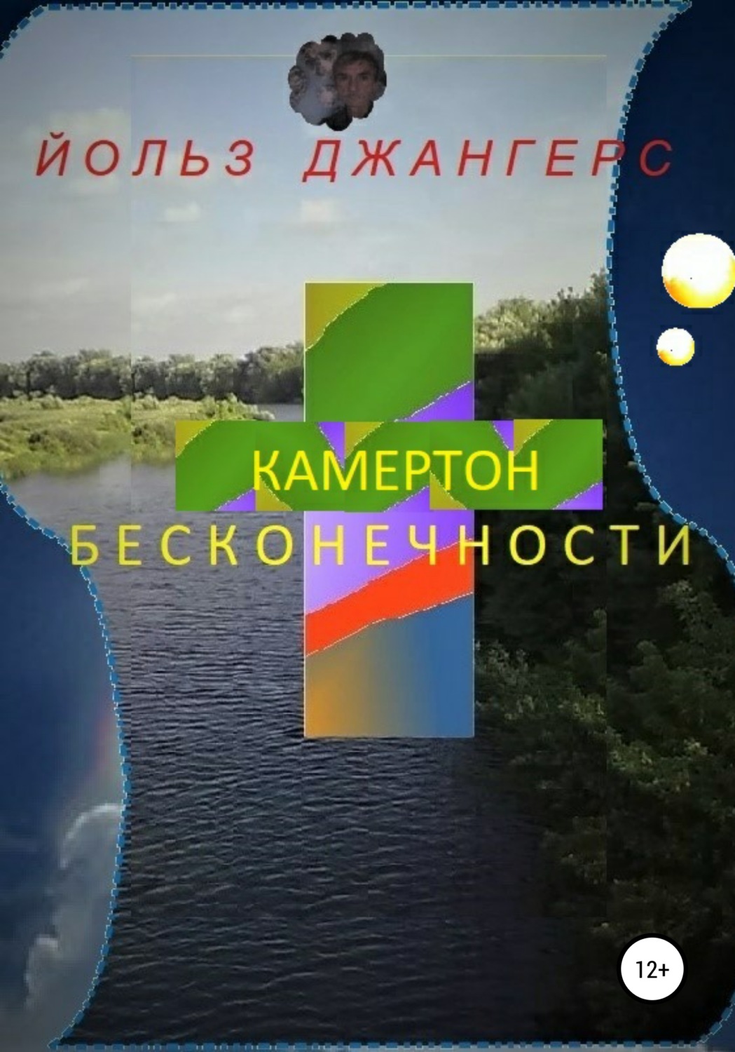 Обложка книги «Камертон бесконечности»