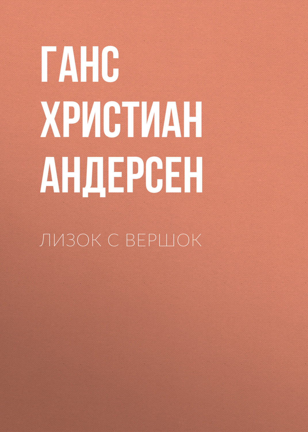 Обложка книги «Лизок с вершок»