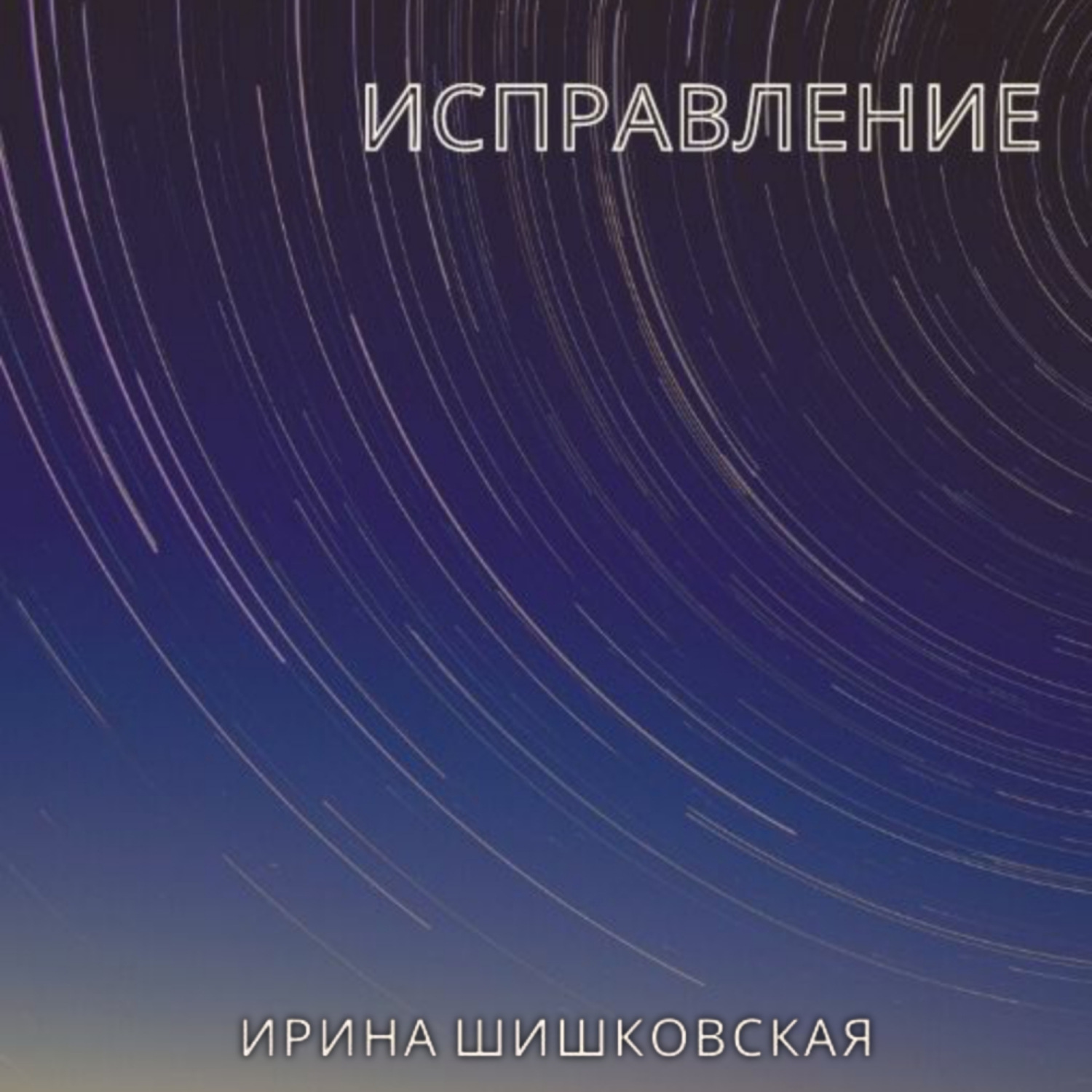 Обложка книги «Исправление»