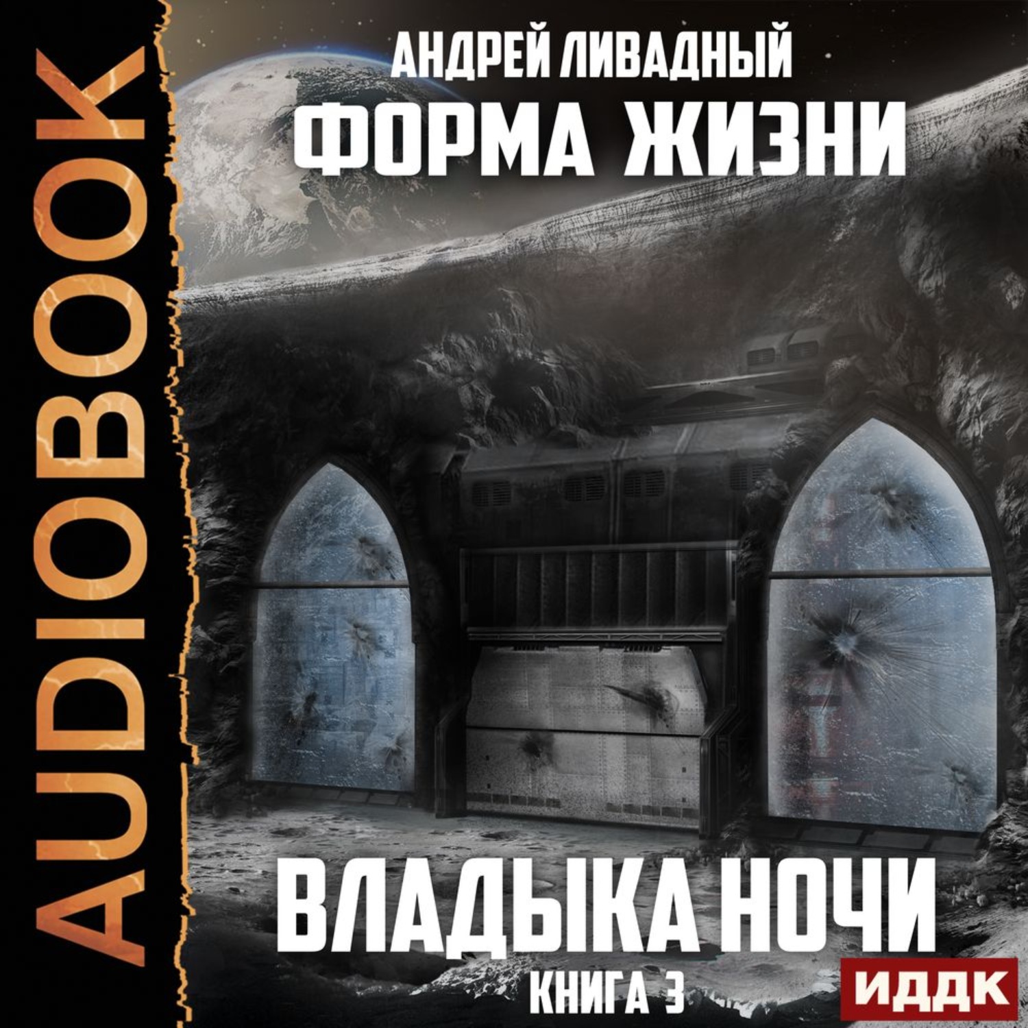 Обложка книги «Владыка ночи»