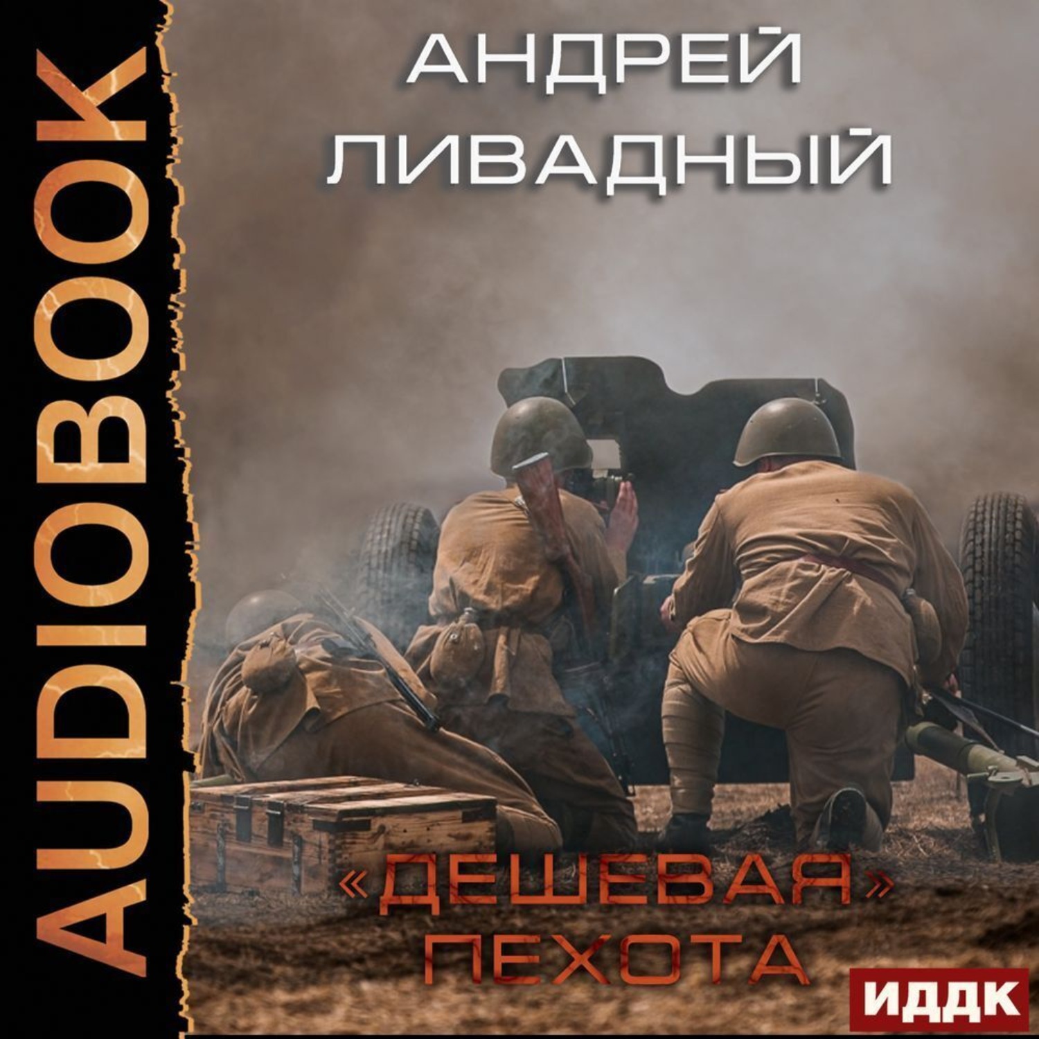 Обложка книги «Дешевая пехота»