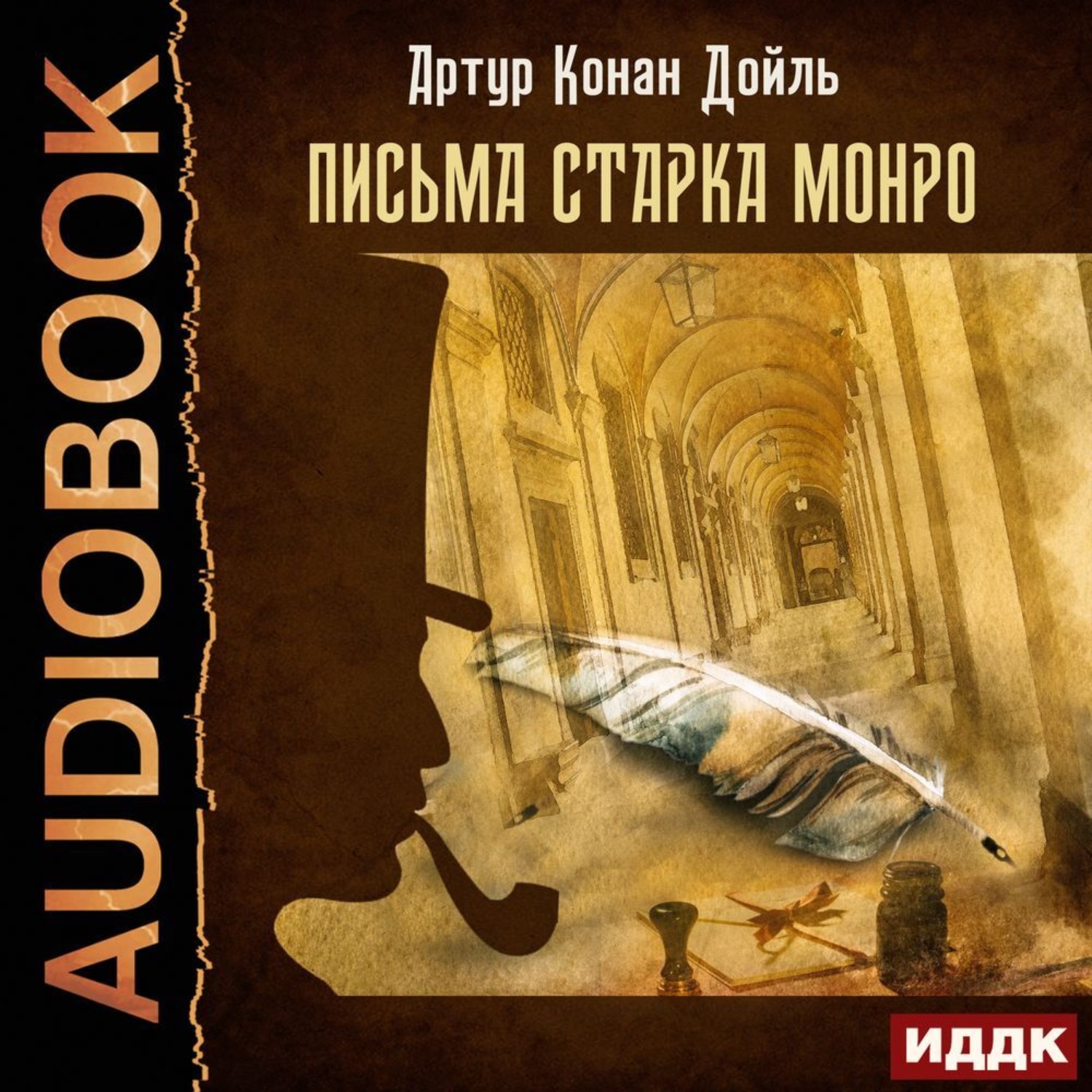 Обложка книги «Письма Старка Монро»