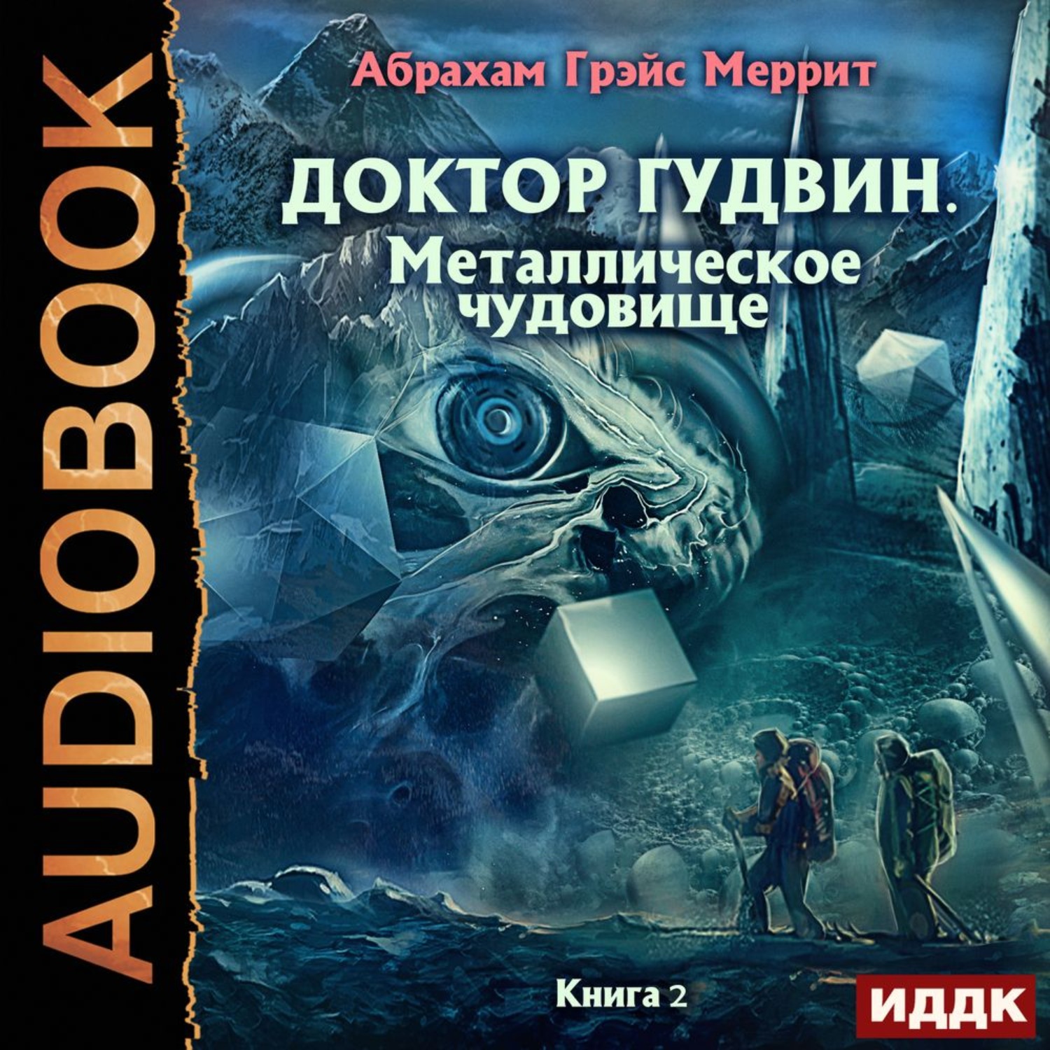 Обложка книги «Металлическое чудовище»