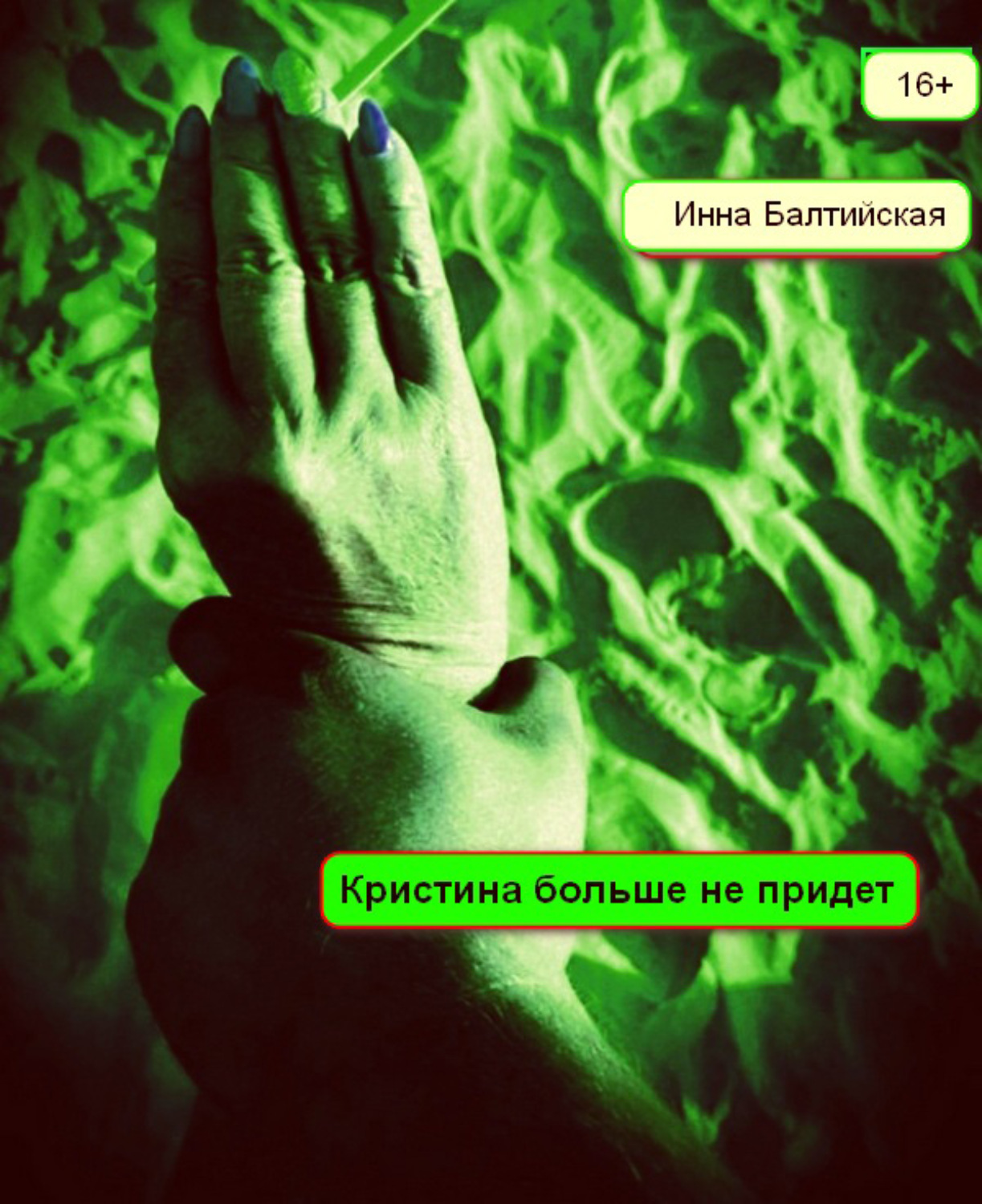 Обложка книги «Кристина больше не придет»
