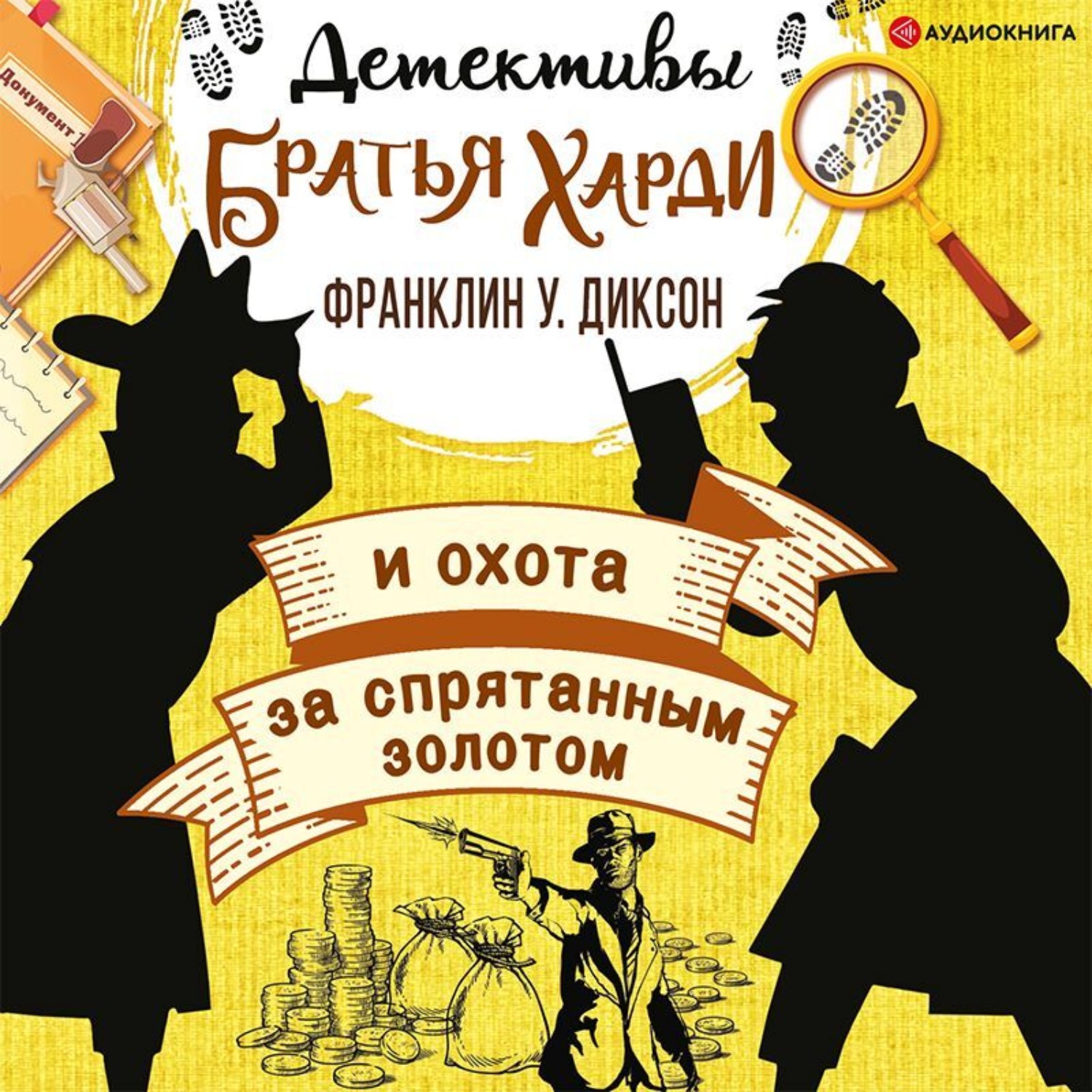 Обложка книги «Братья Харди и охота за спрятанным золотом»