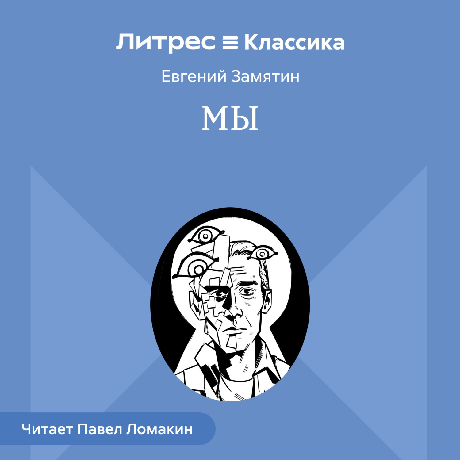 Обложка книги «Мы»