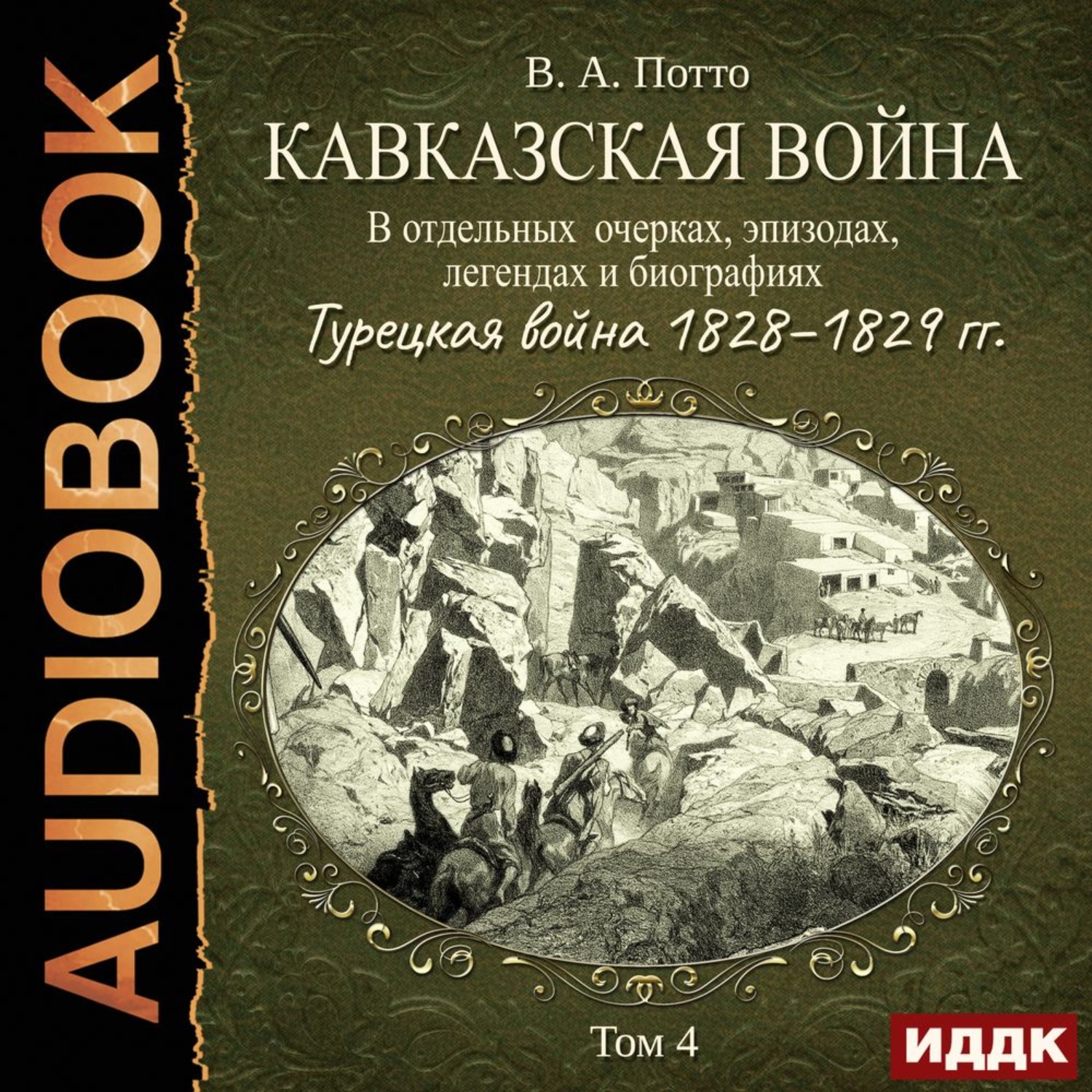 Обложка книги «Кавказская война в отдельных очерках, эпизодах, легендах и биографиях. Том 4. Турецкая война 1828–1829 гг.»