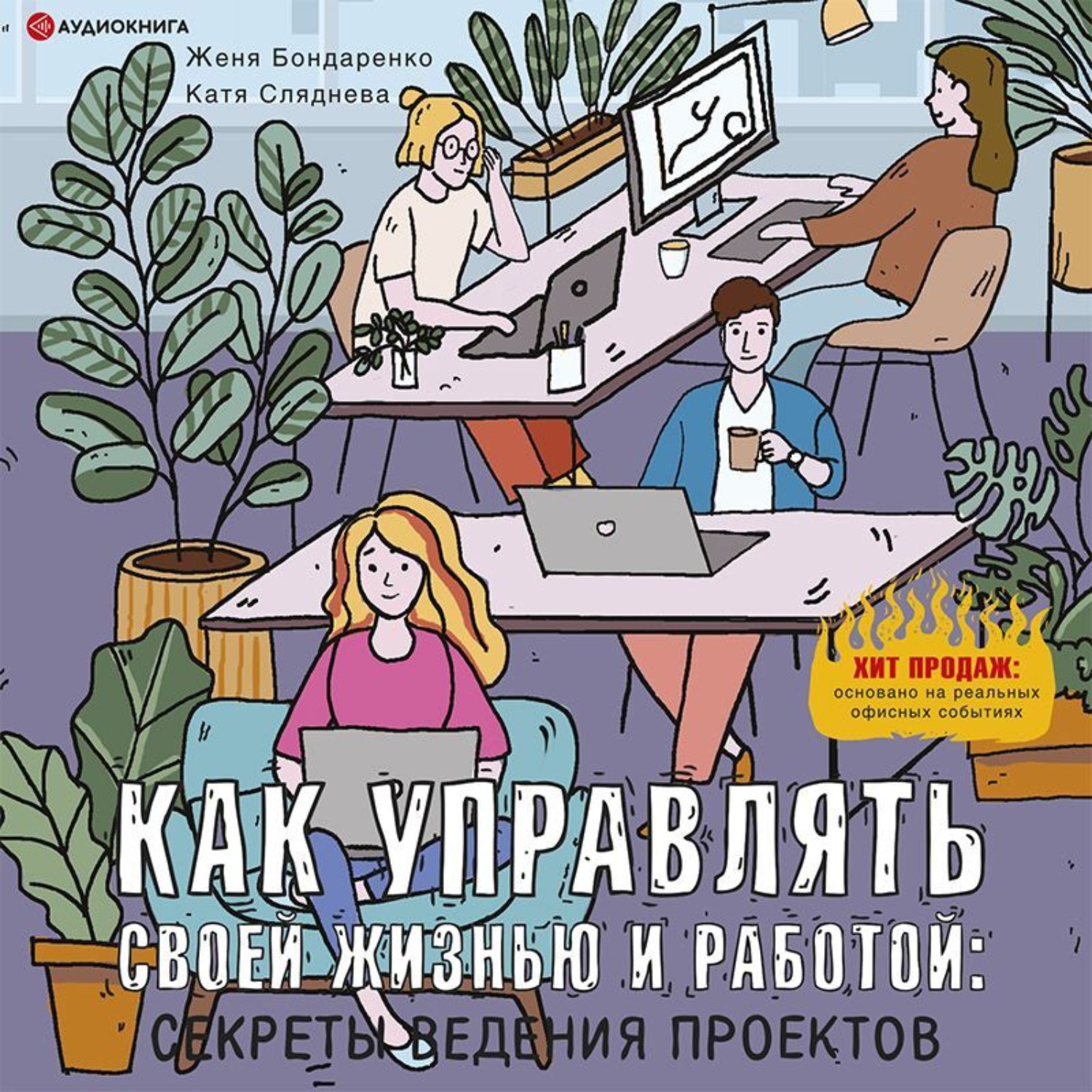 Обложка книги «Как управлять своей жизнью и работой: секреты ведения проектов»