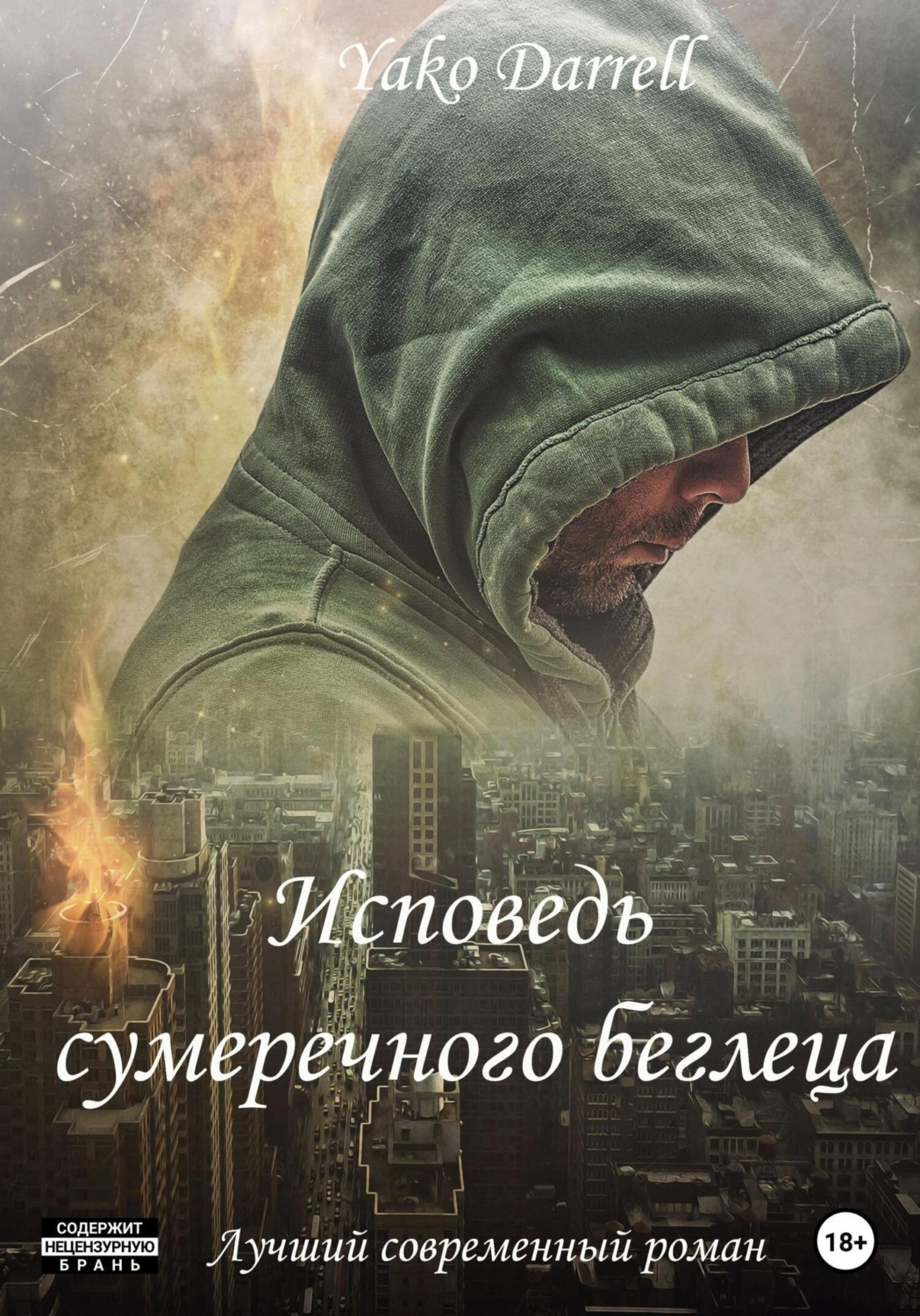 Обложка книги «Исповедь сумеречного беглеца»