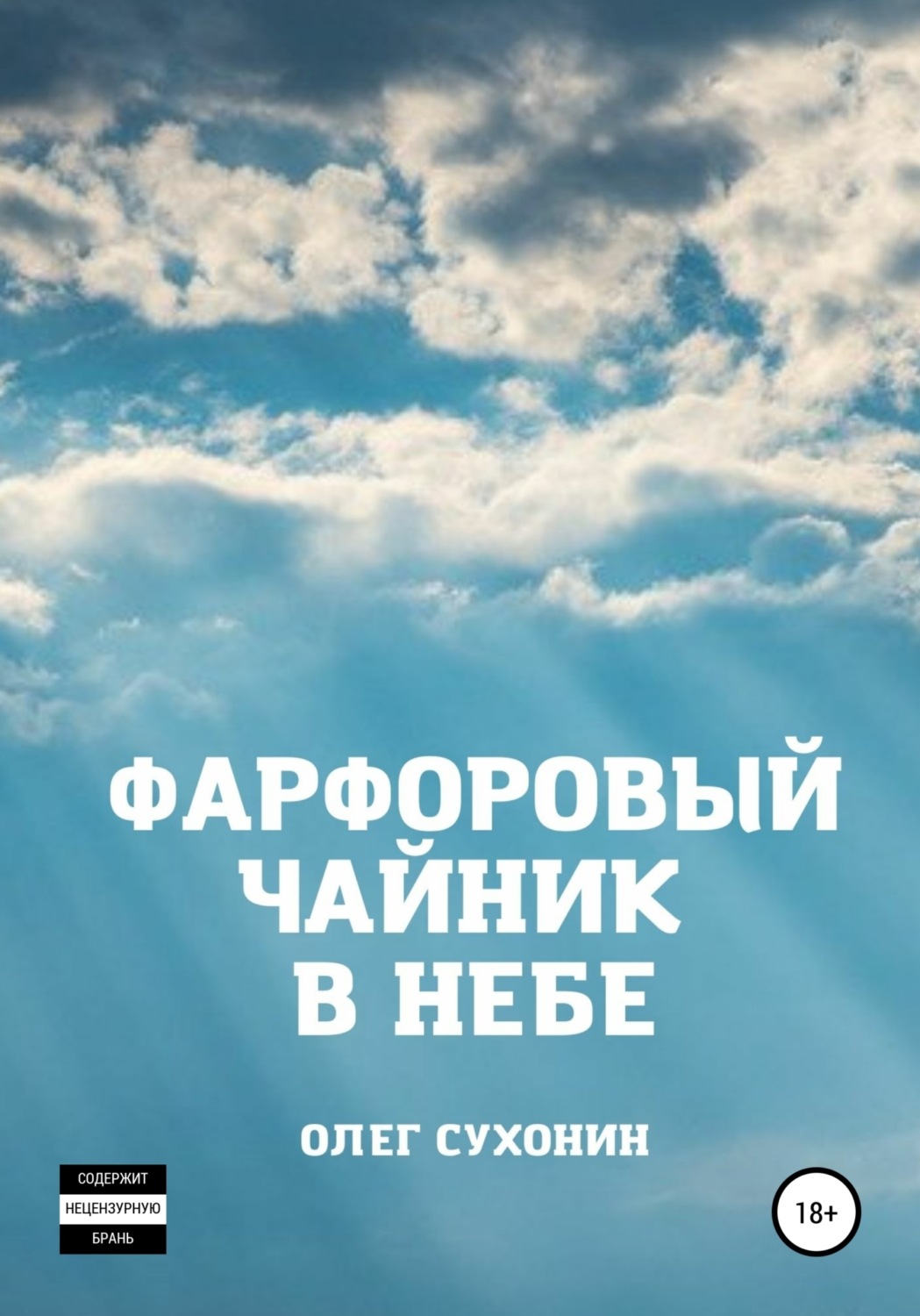 Обложка книги «Фарфоровый чайник в небе»