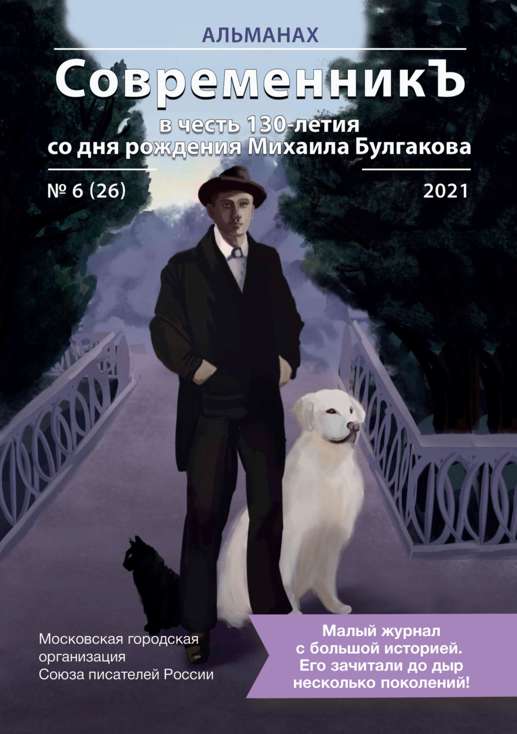 Обложка книги «Альманах «СовременникЪ» №6(26) 2021 г. (в честь 130-летия со дня рождения Михаила Булгакова)»