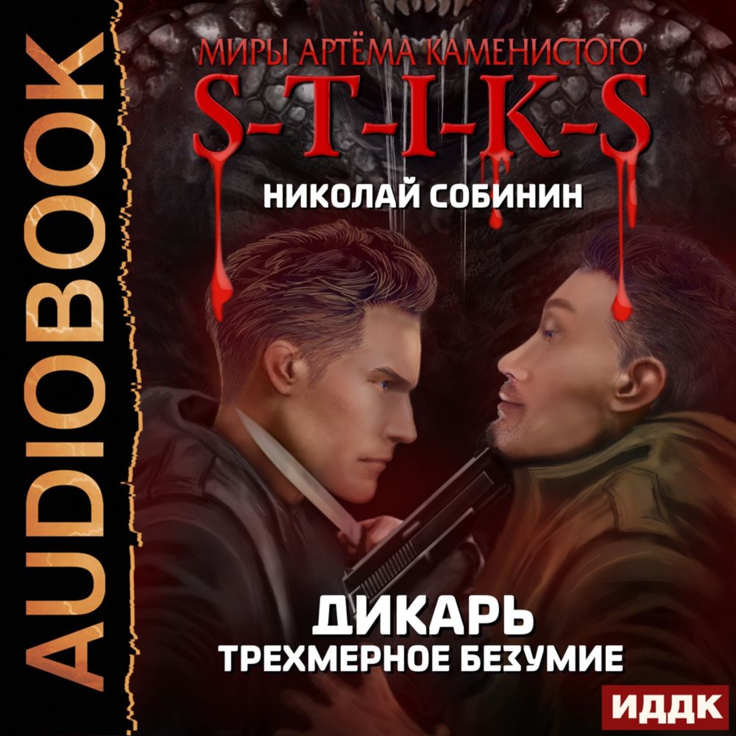 Обложка книги «S-T-I-K-S. Дикарь. Книга 3. Трехмерное безумие»