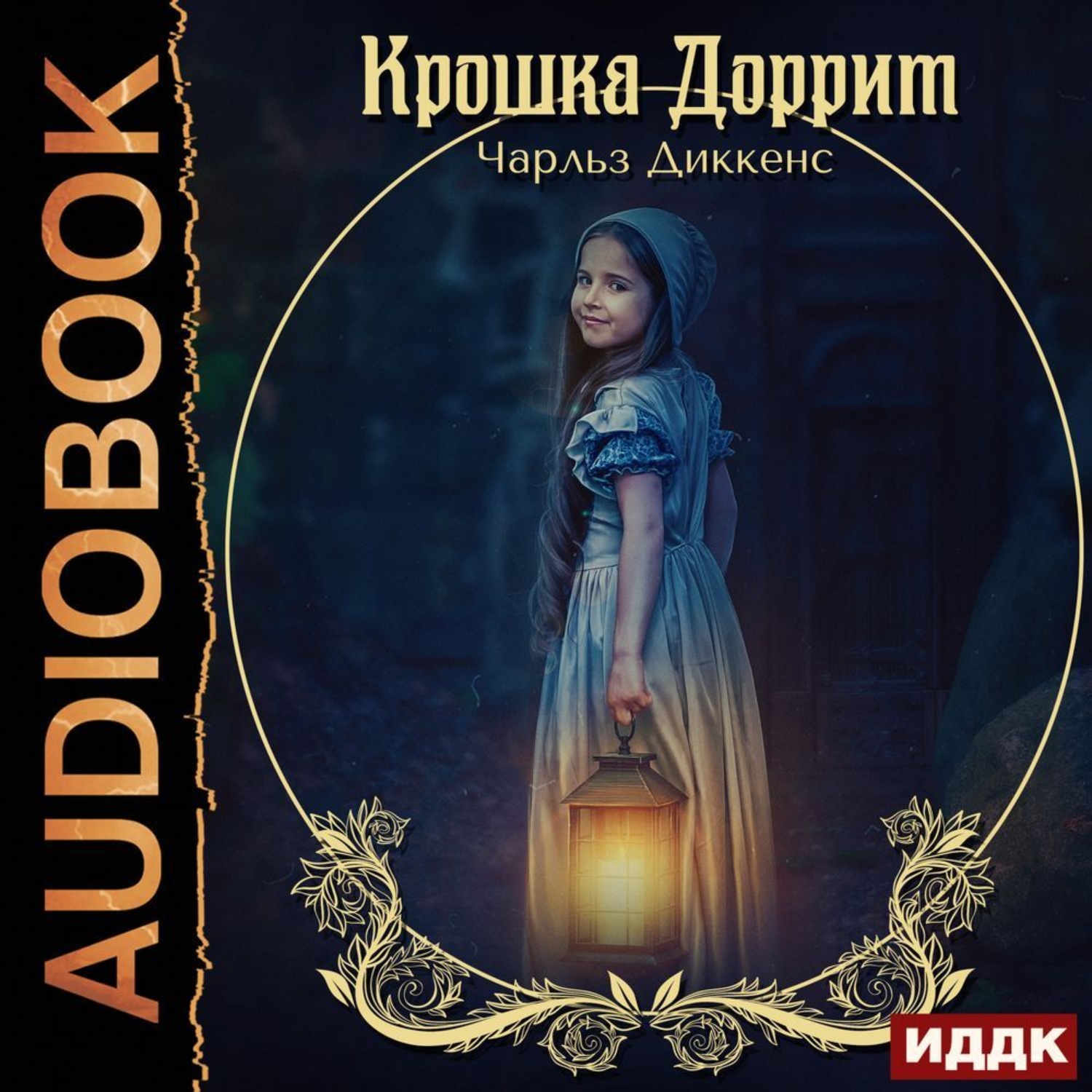 Обложка книги «Крошка Доррит»
