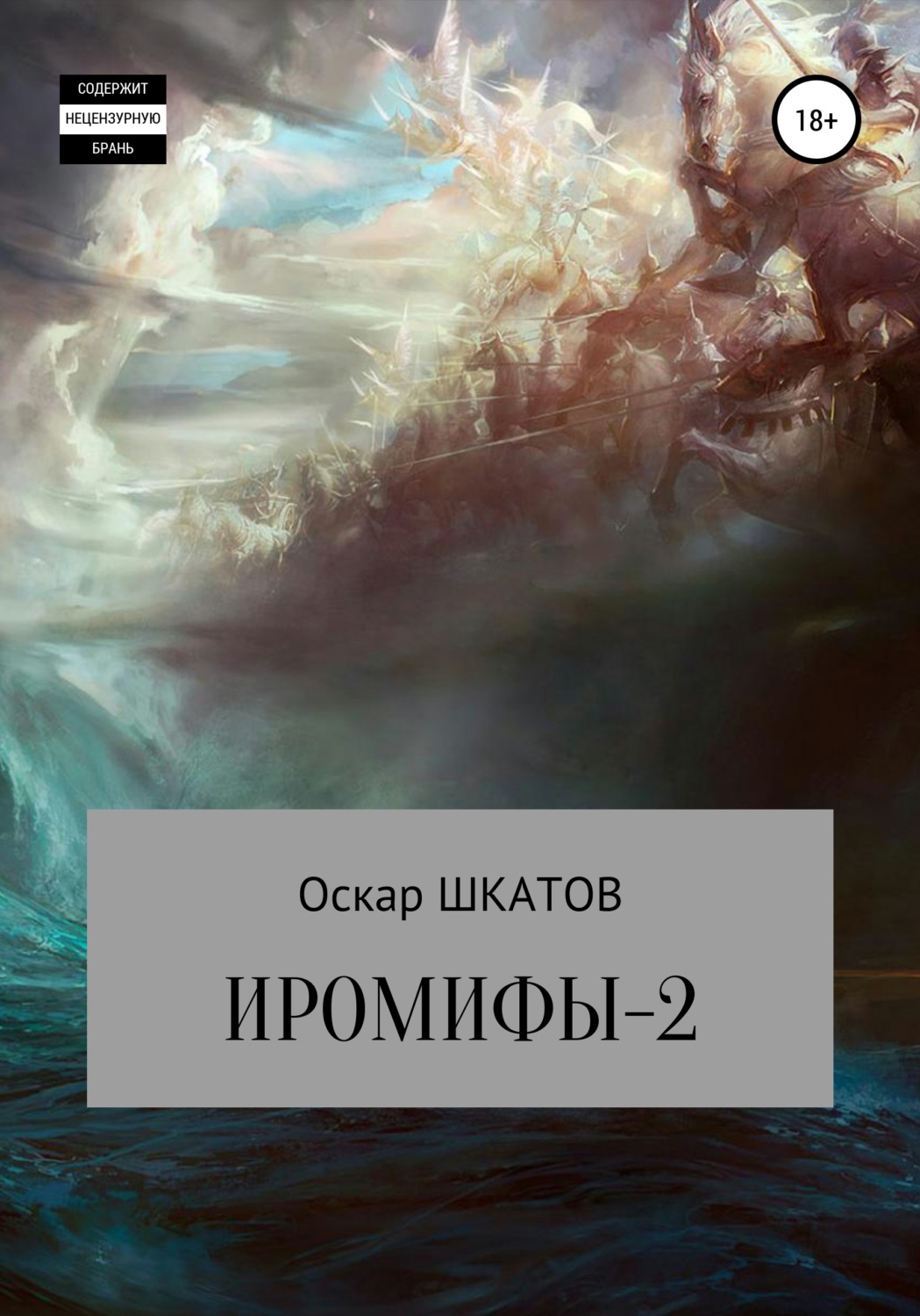 Обложка книги «Иромифы-2»