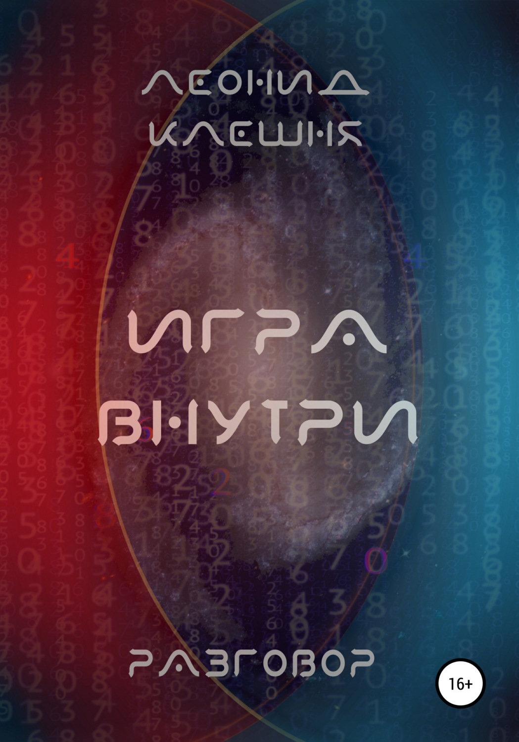 Обложка книги «Разговор. Игра внутри»
