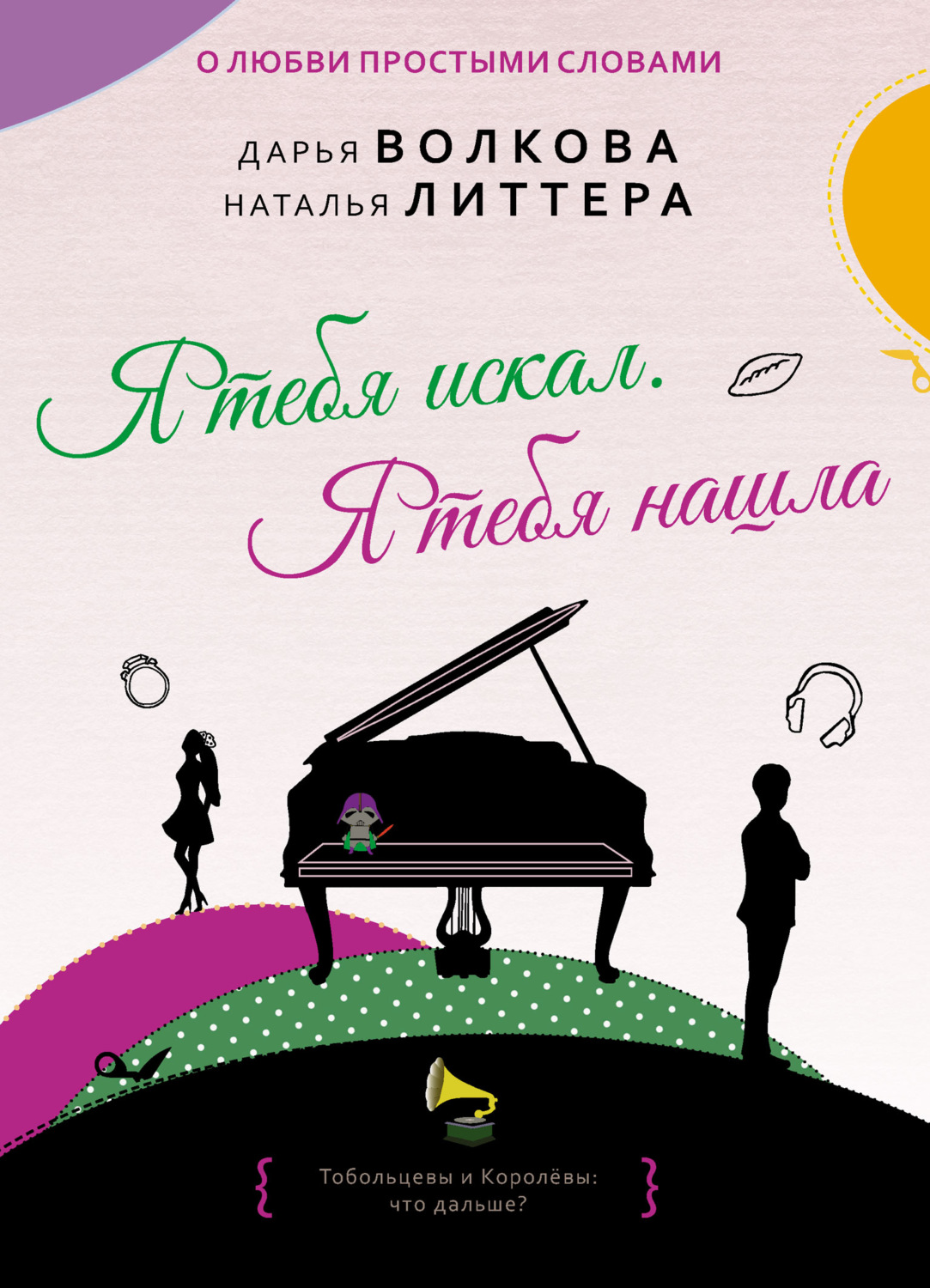 Обложка книги «Я тебя искал. Я тебя нашла»