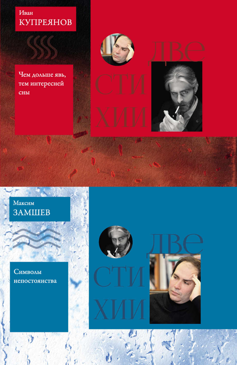 Обложка книги «Две стихии: Символы непостоянства. Максим Замшев // Чем дольше явь, тем интересней сны. Иван Купреянов»