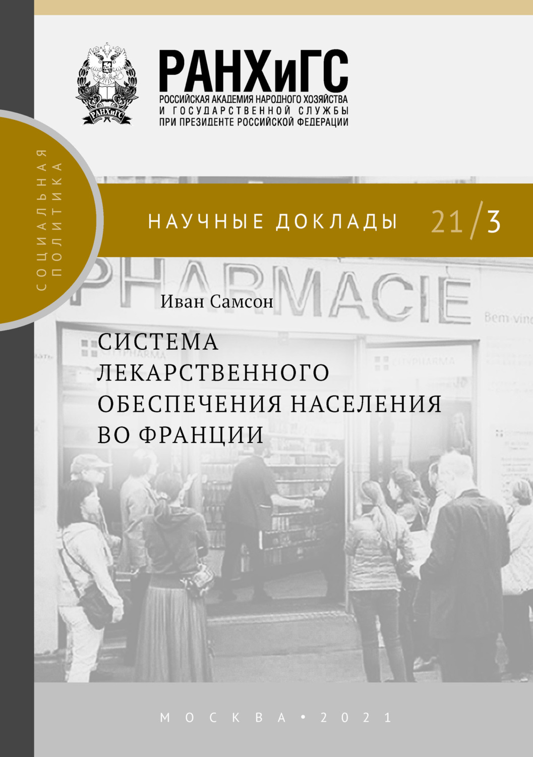Обложка книги «Система лекарственного обеспечения населения во Франции»