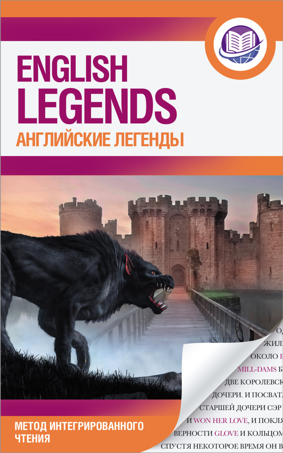 Обложка книги «Английские легенды / The English Legends»