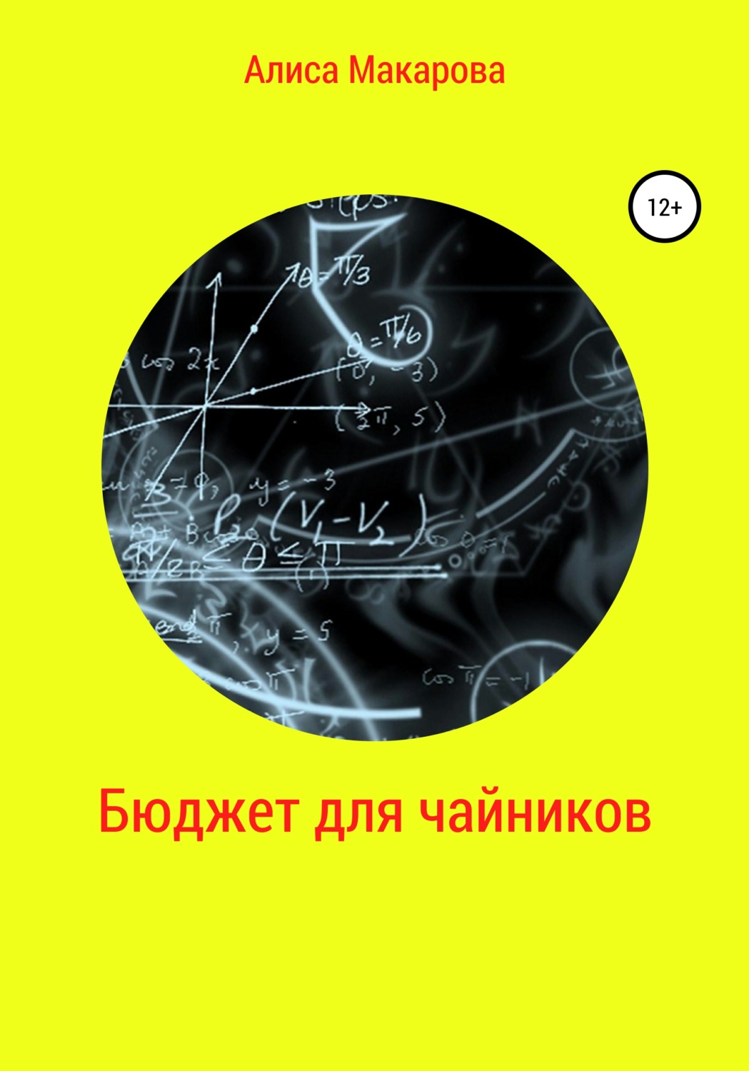 Обложка книги «Бюджет для чайников»