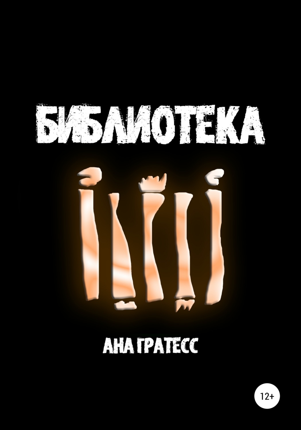 Обложка книги «Библиотека»