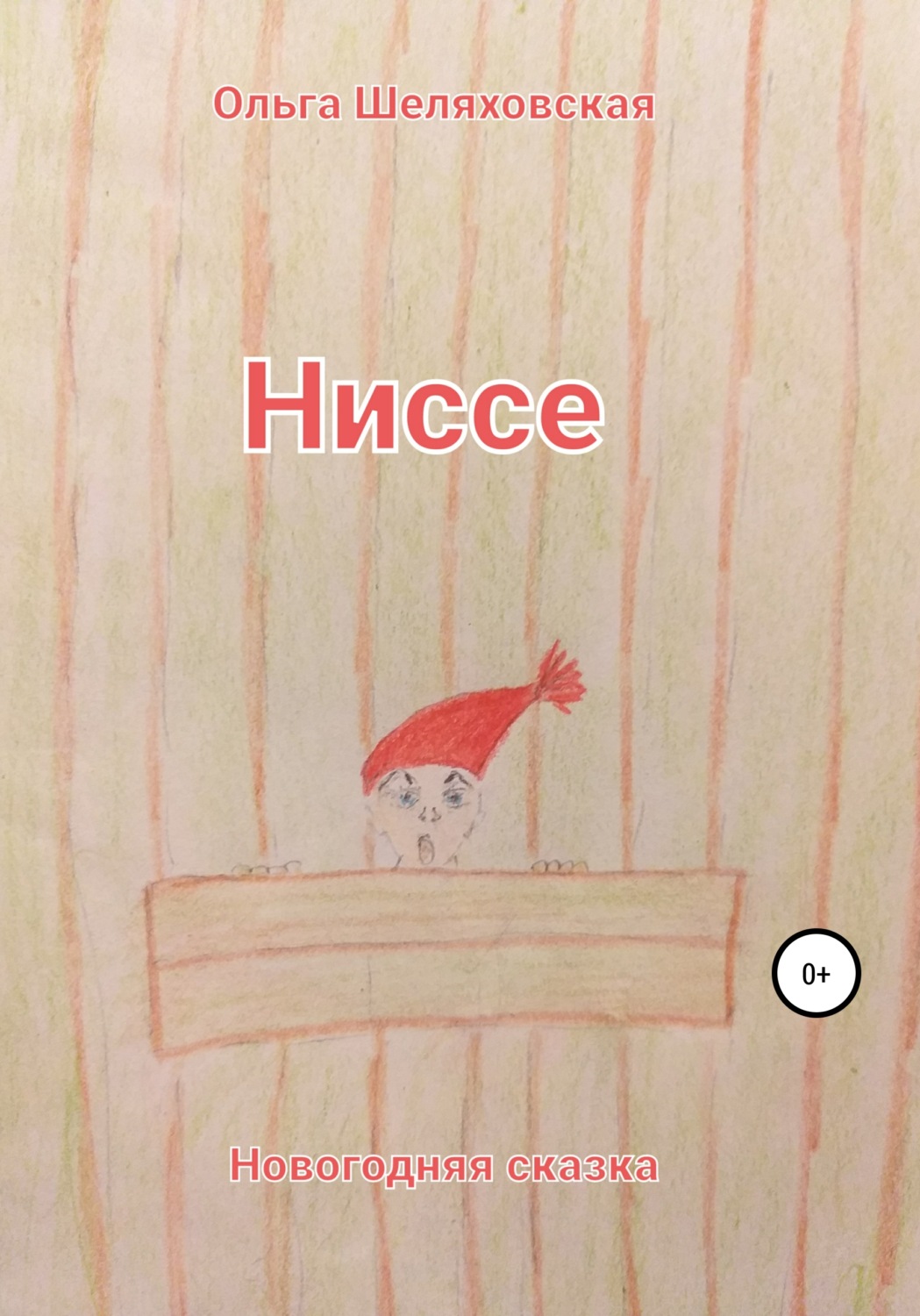 Обложка книги «Ниссе»
