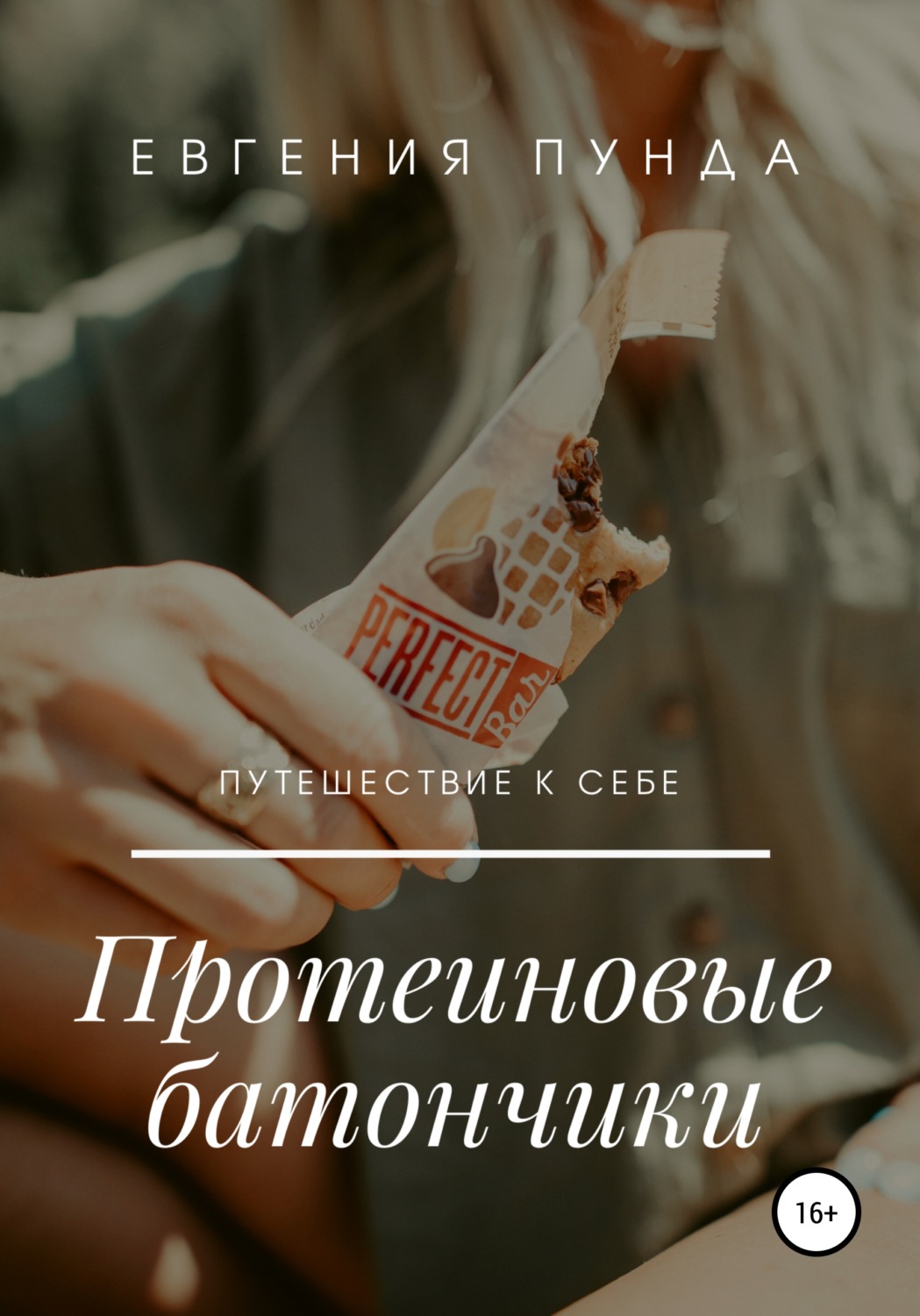 Обложка книги «Протеиновые батончики»