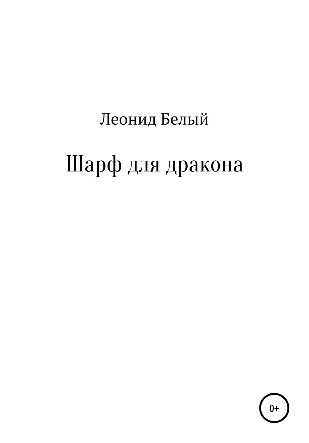 Обложка книги «Шарф для дракона»