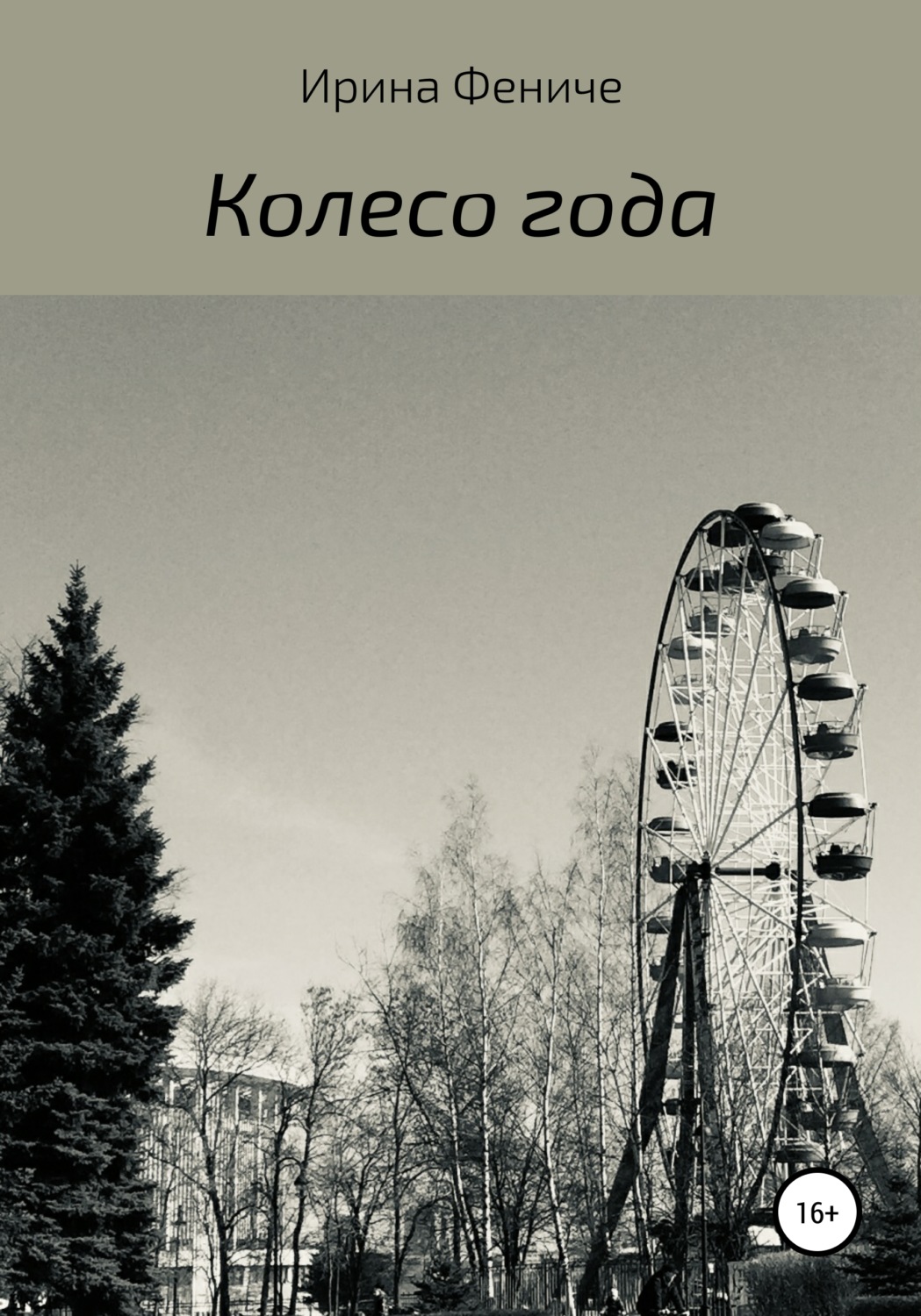 Обложка книги «Колесо года»