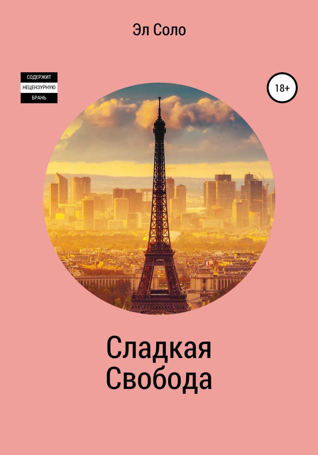 Обложка книги «Сладкая Свобода»